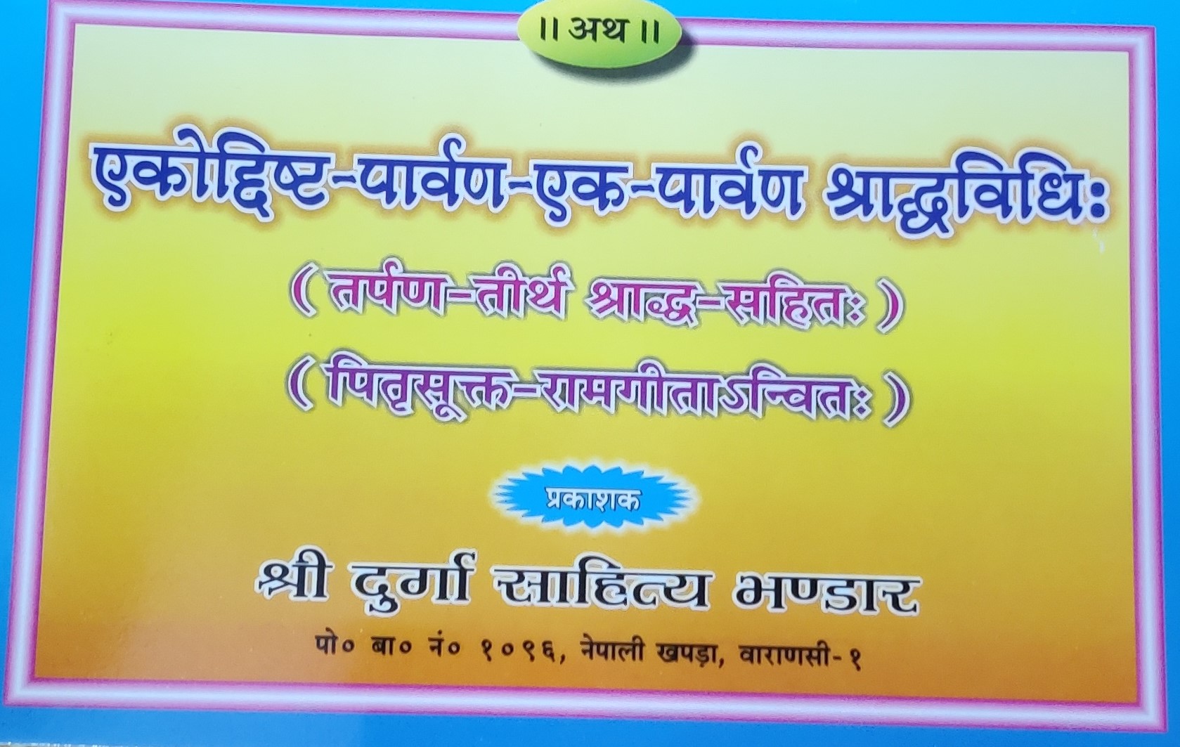 एकाेद्दिष्ट पार्वण श्राद्धविधिः