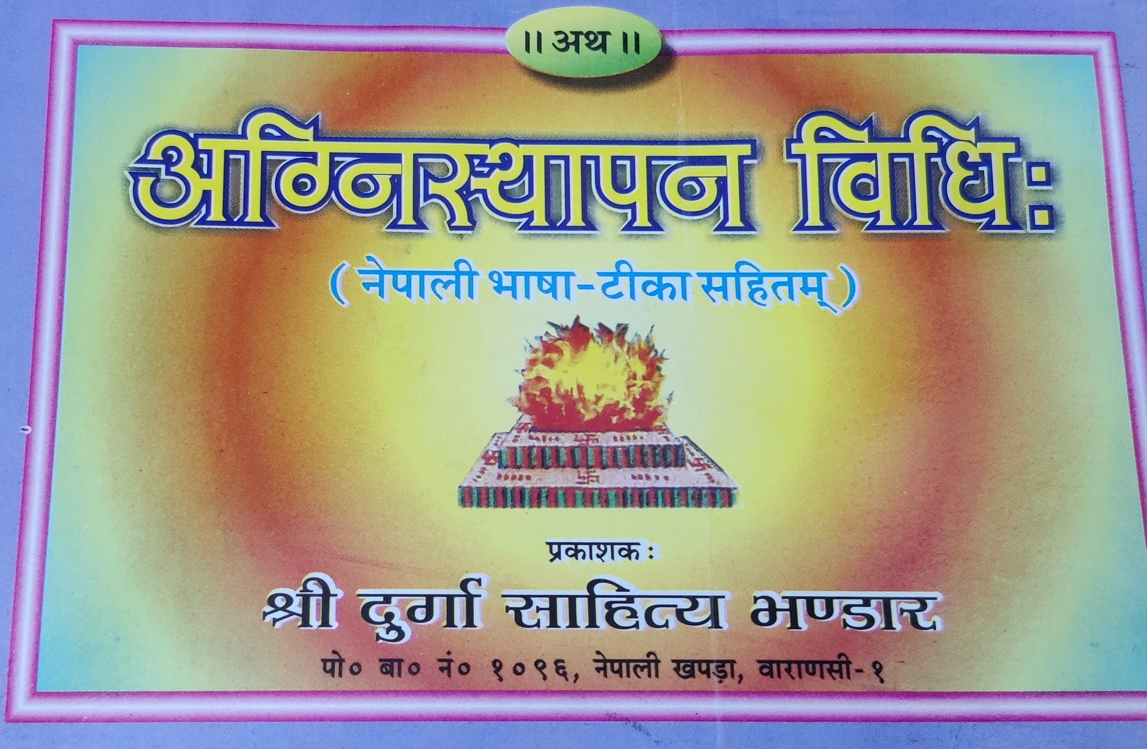 अग्निस्थापन विधिः