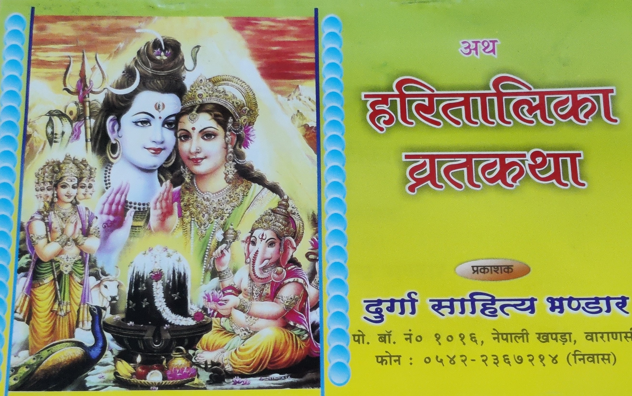 हरितालिका व्रतकथा