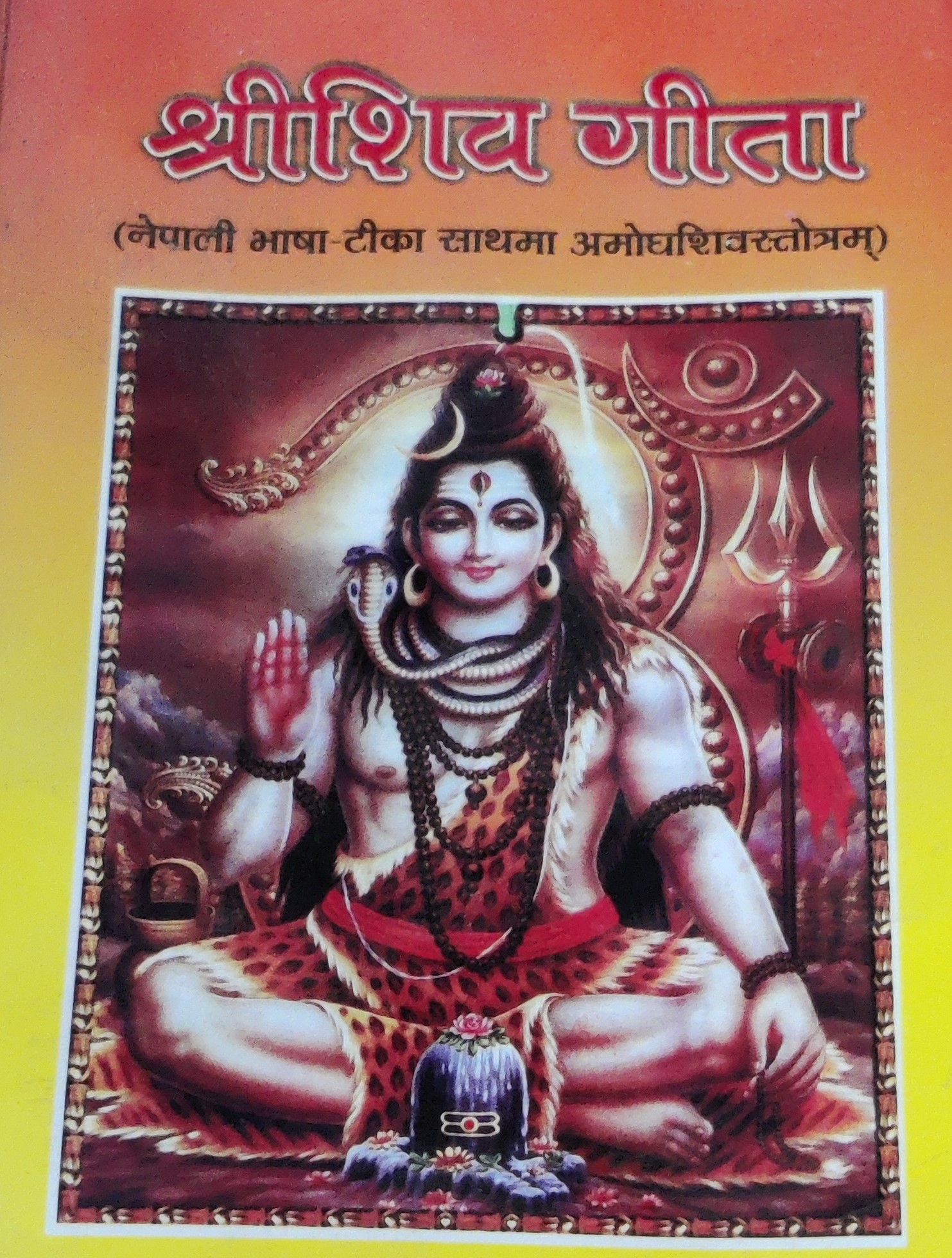 शिव गीता