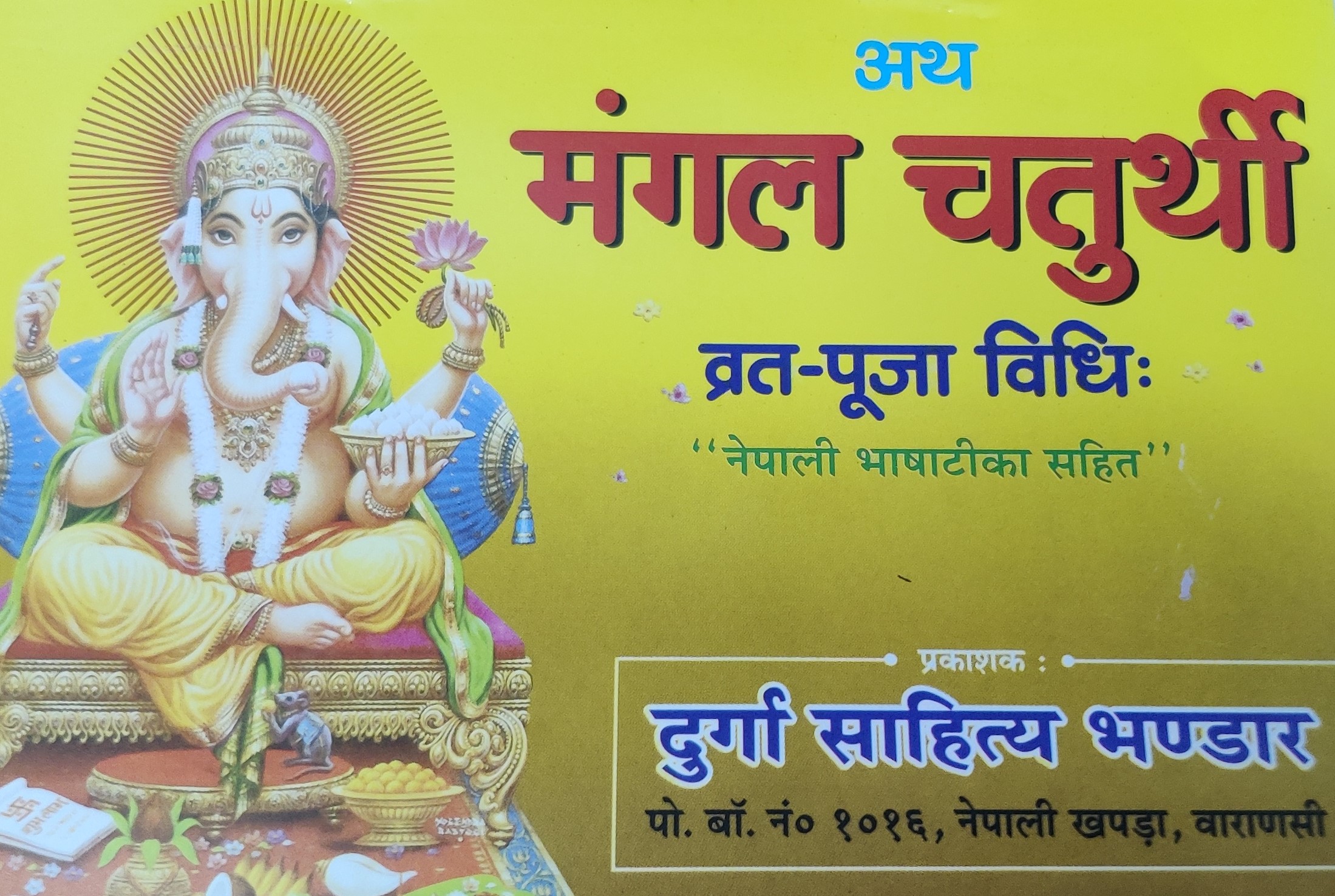 मंगल चतुर्थी