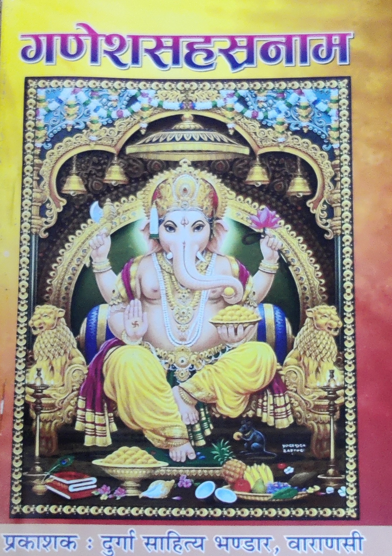 गणेश सहस्रनाम