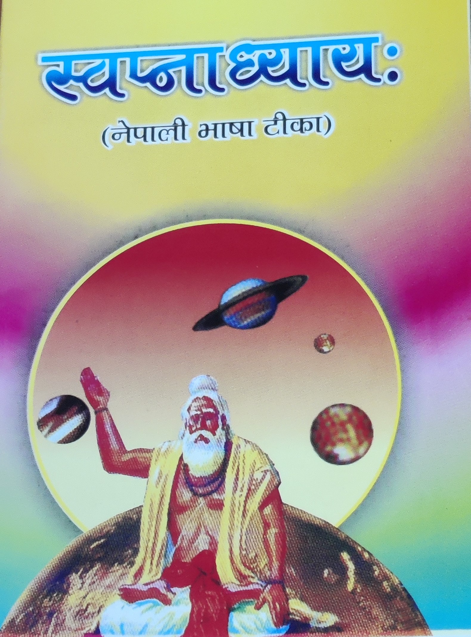 स्वप्ना ध्याय