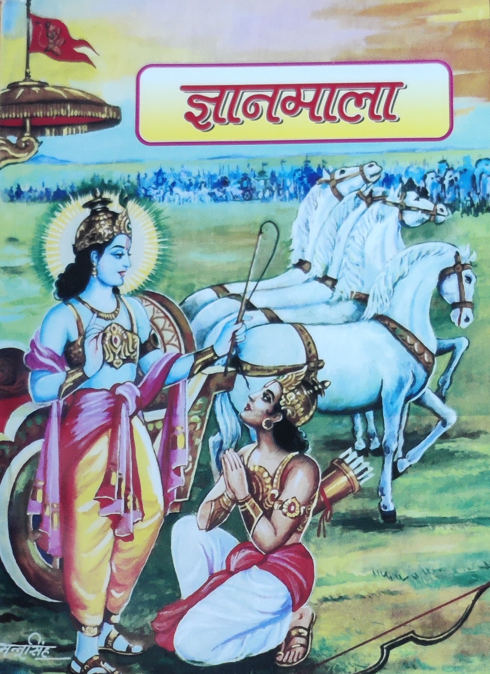 ज्ञान माला