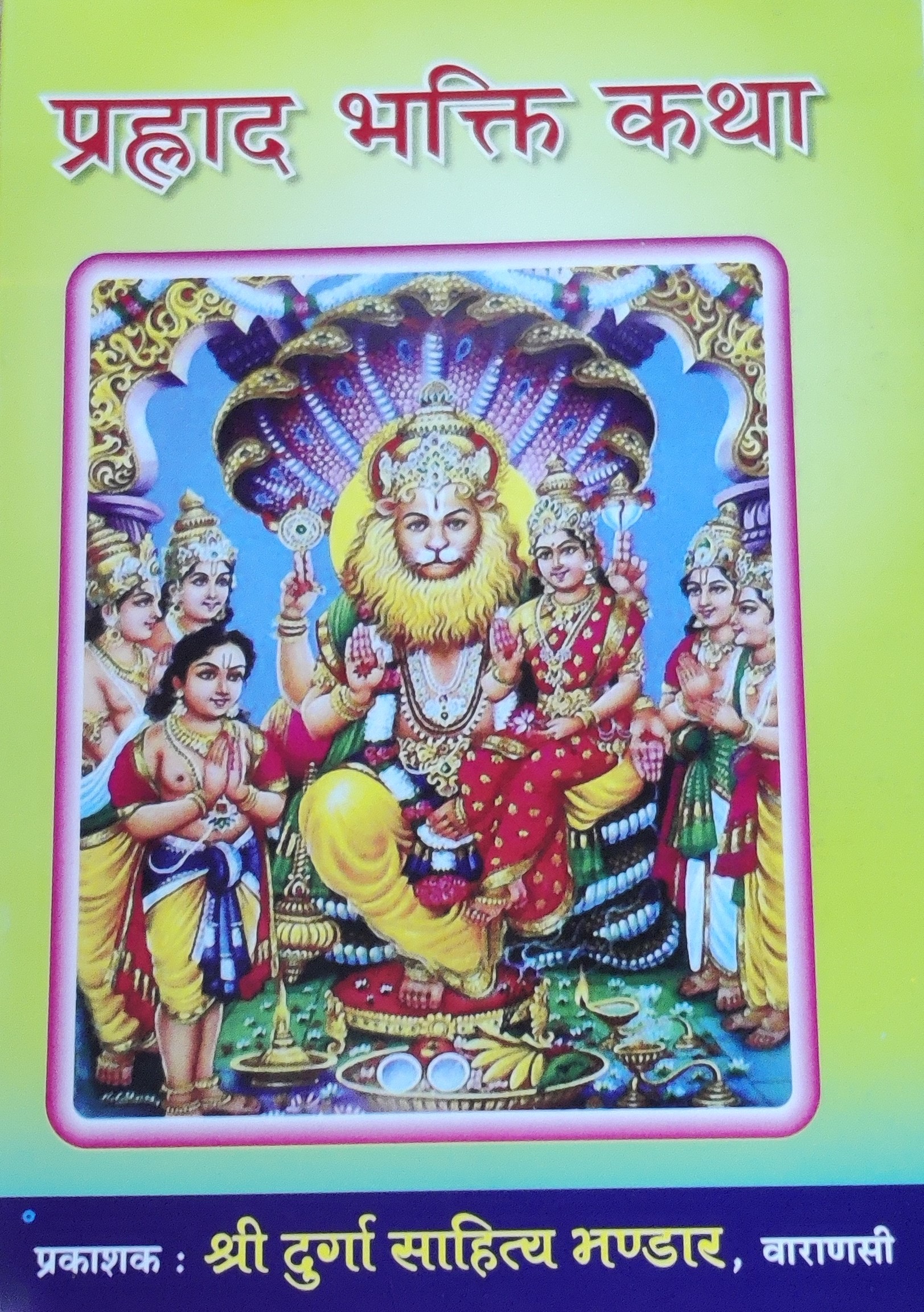 प्रल्हाद भक्ति कथा