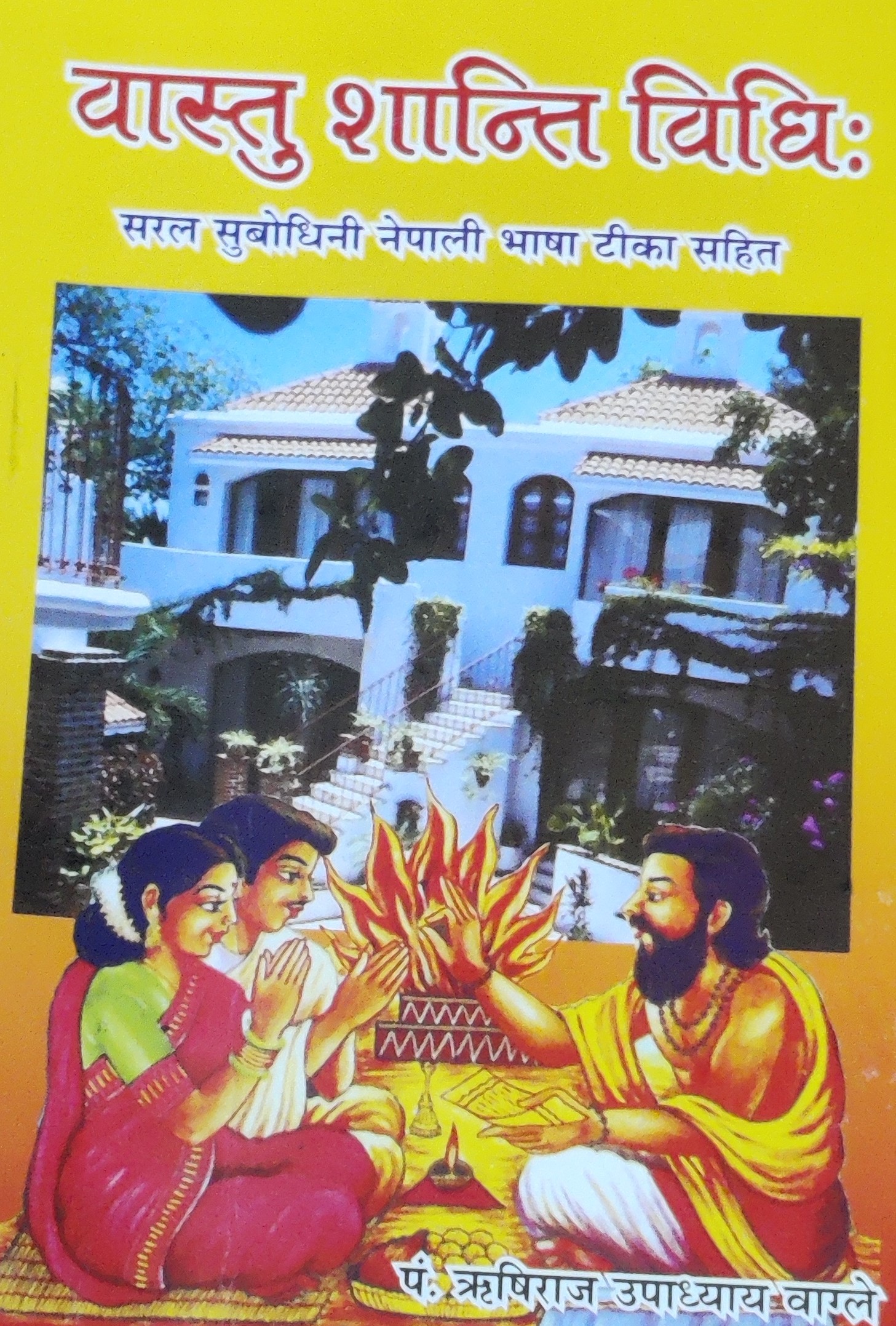 वास्तु शान्ति विधिः