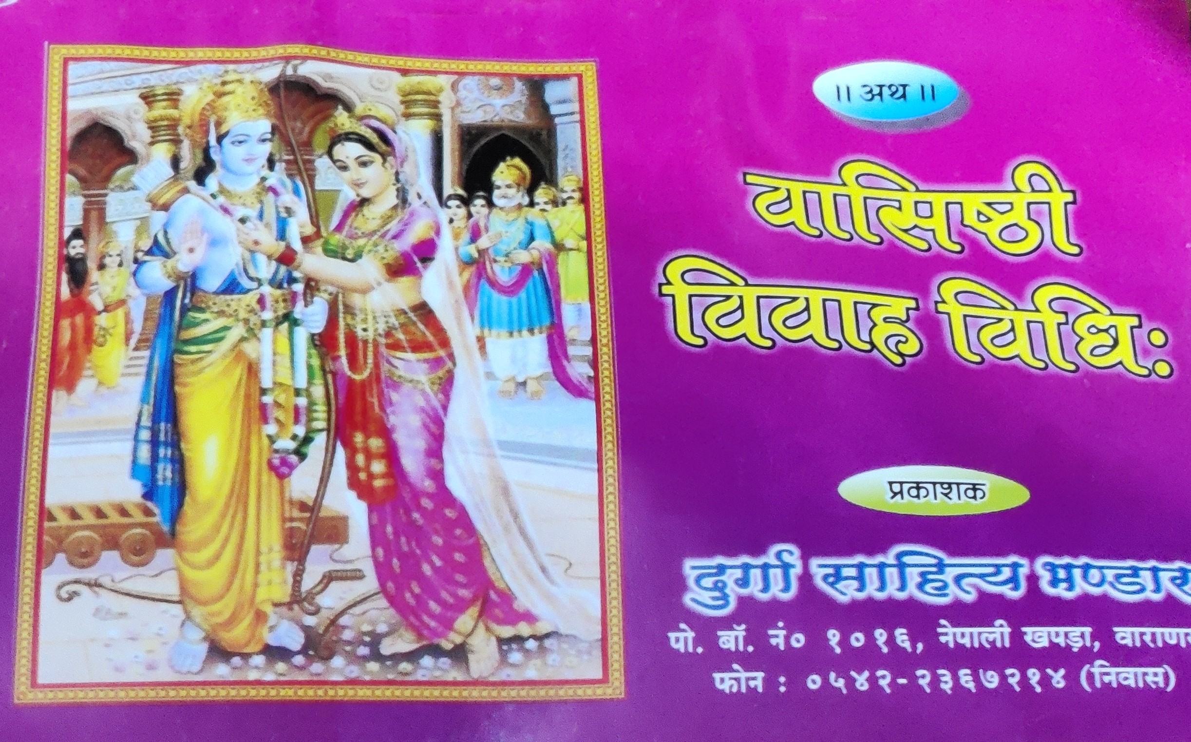 वासिष्ठी विवाह विधिः