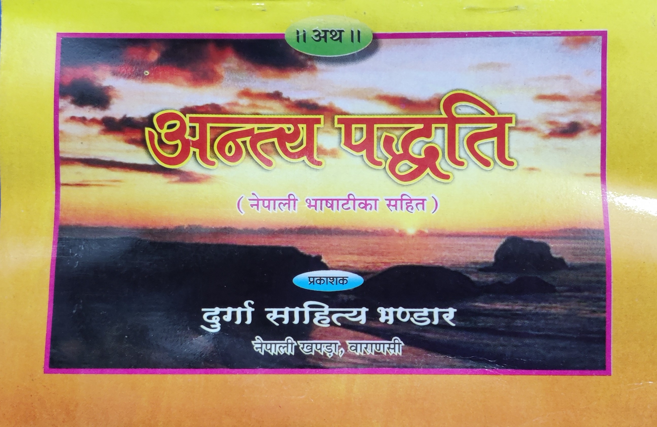 अन्त्य पद्धति