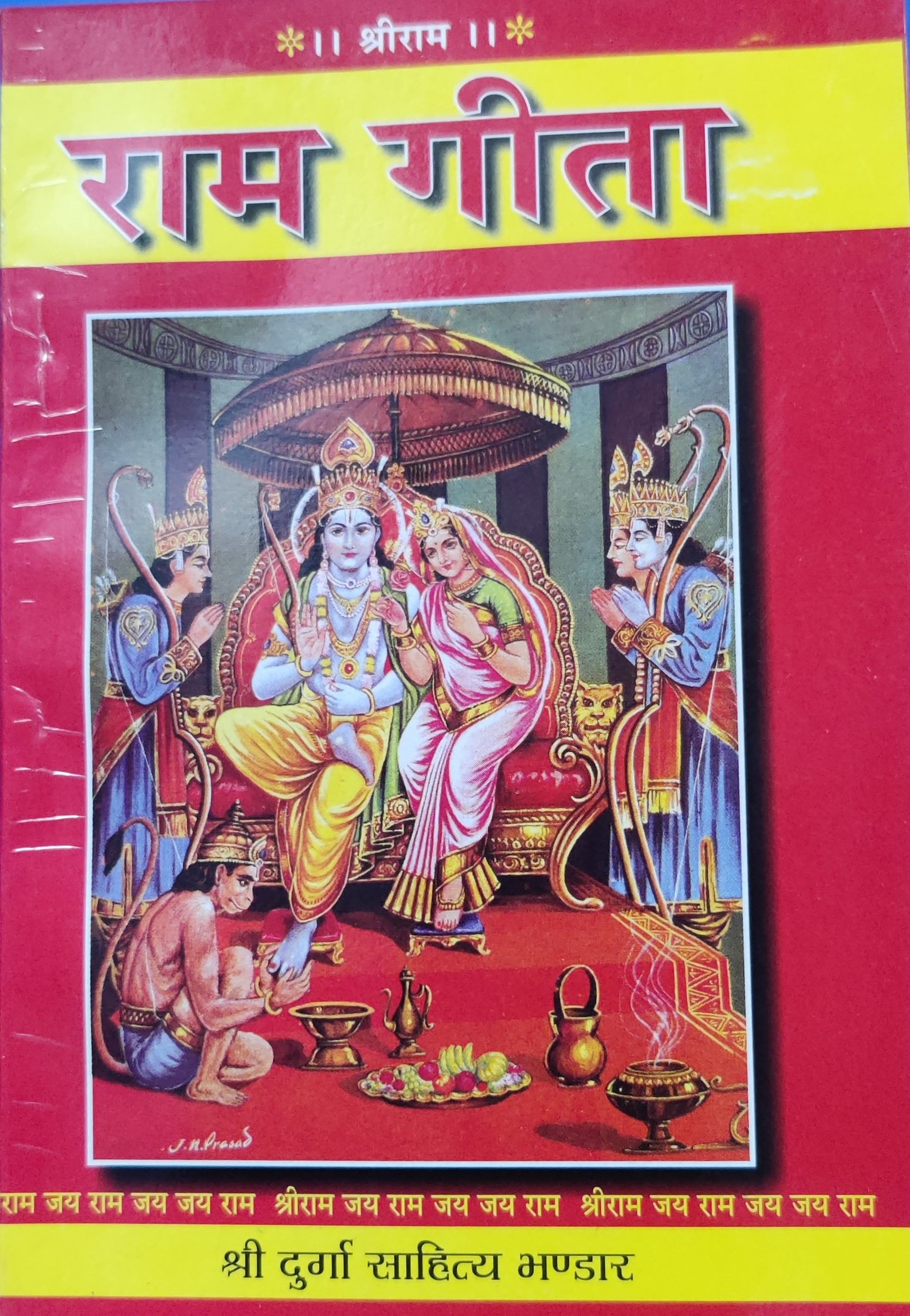 राम गीता