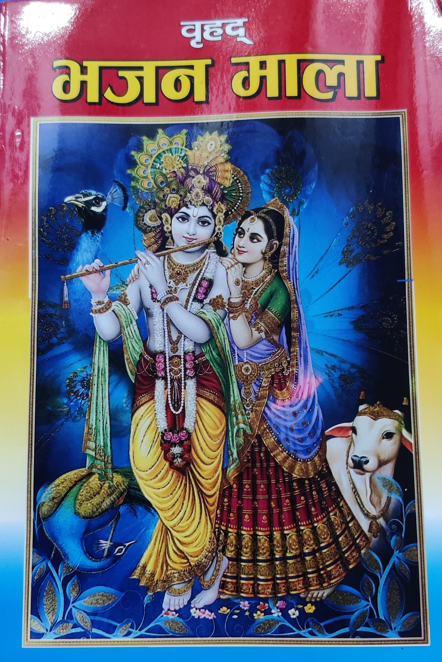 भजन माला