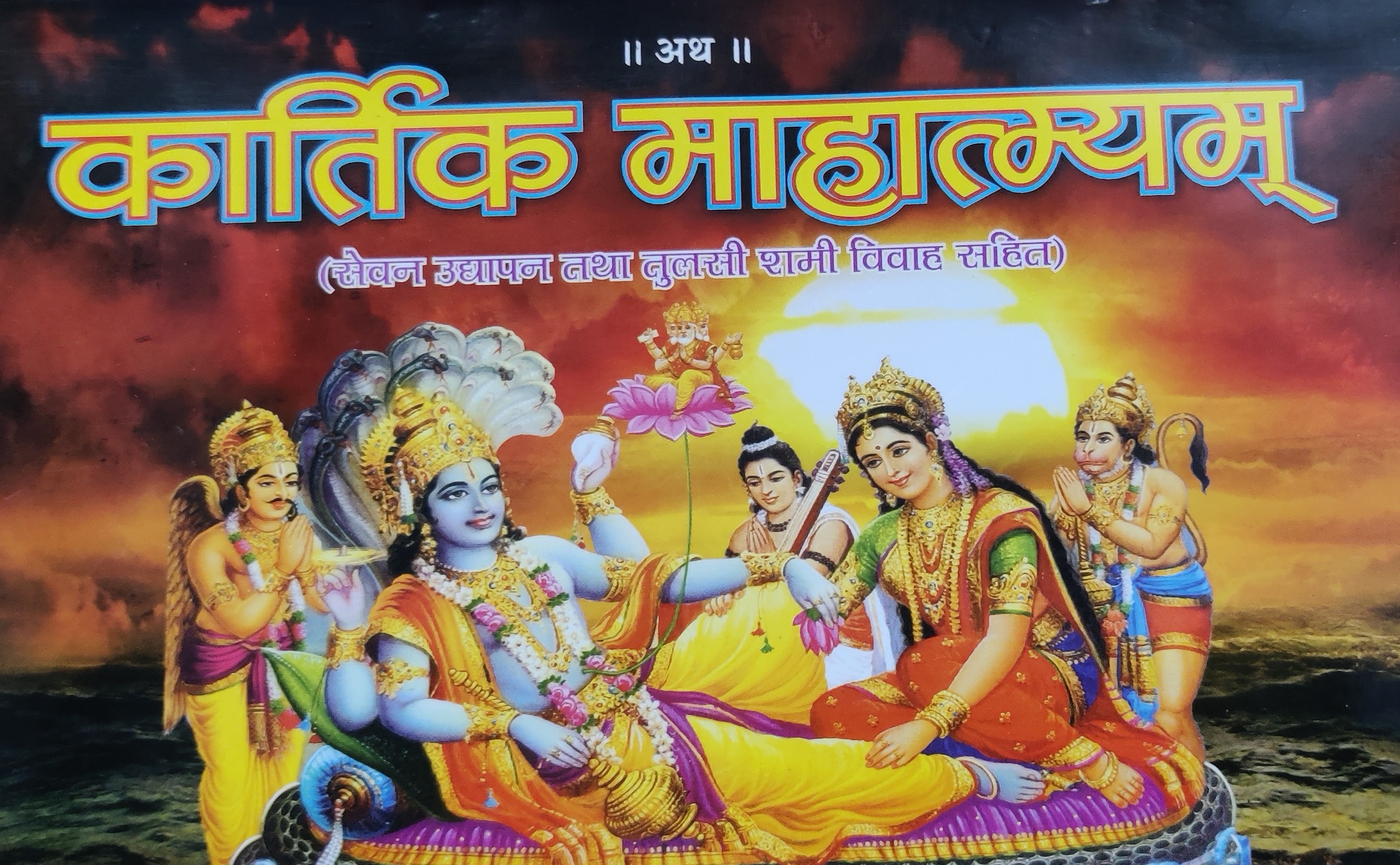 कार्तिक माहात्म्यम्