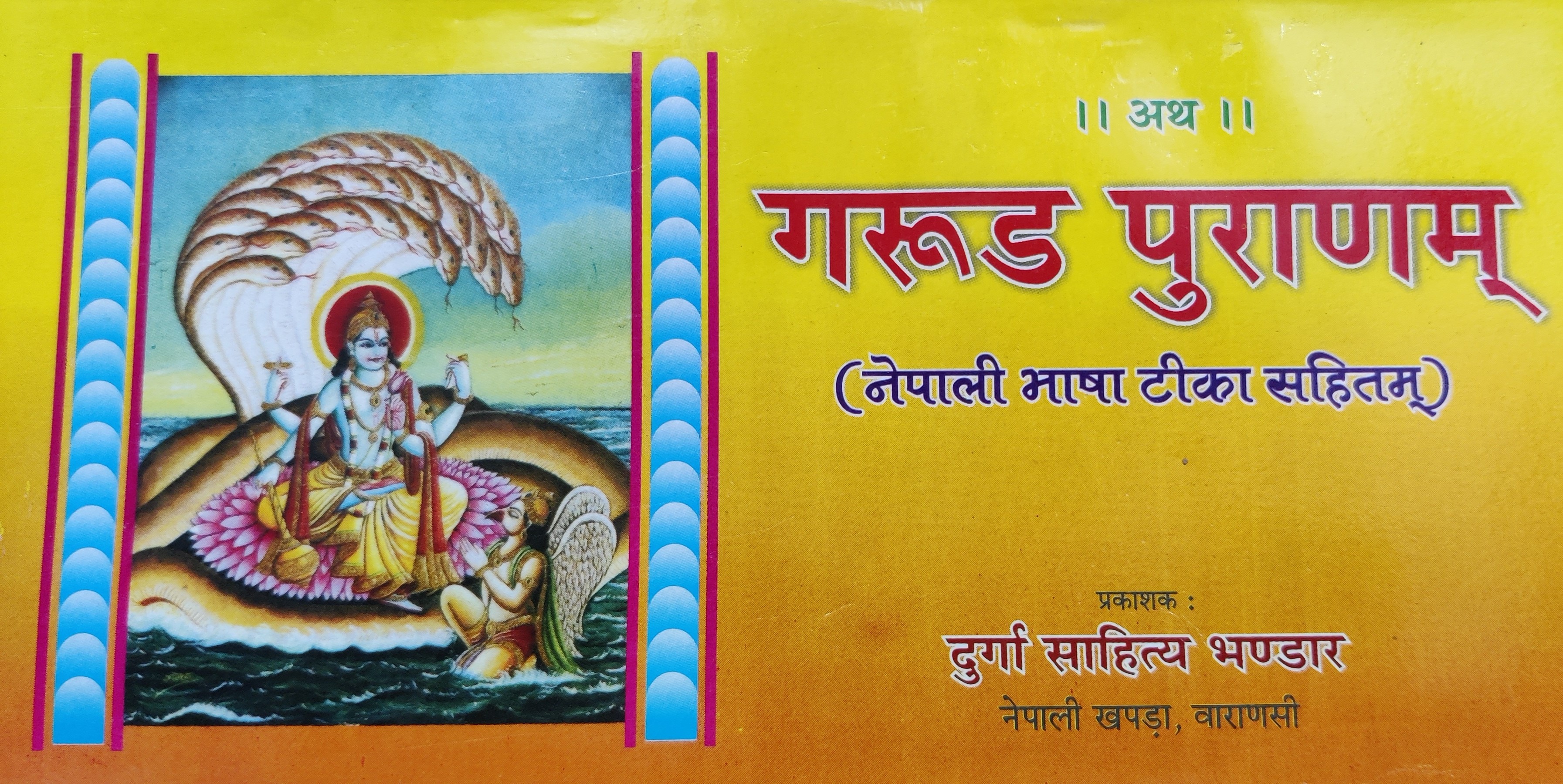 गरुड पुराण