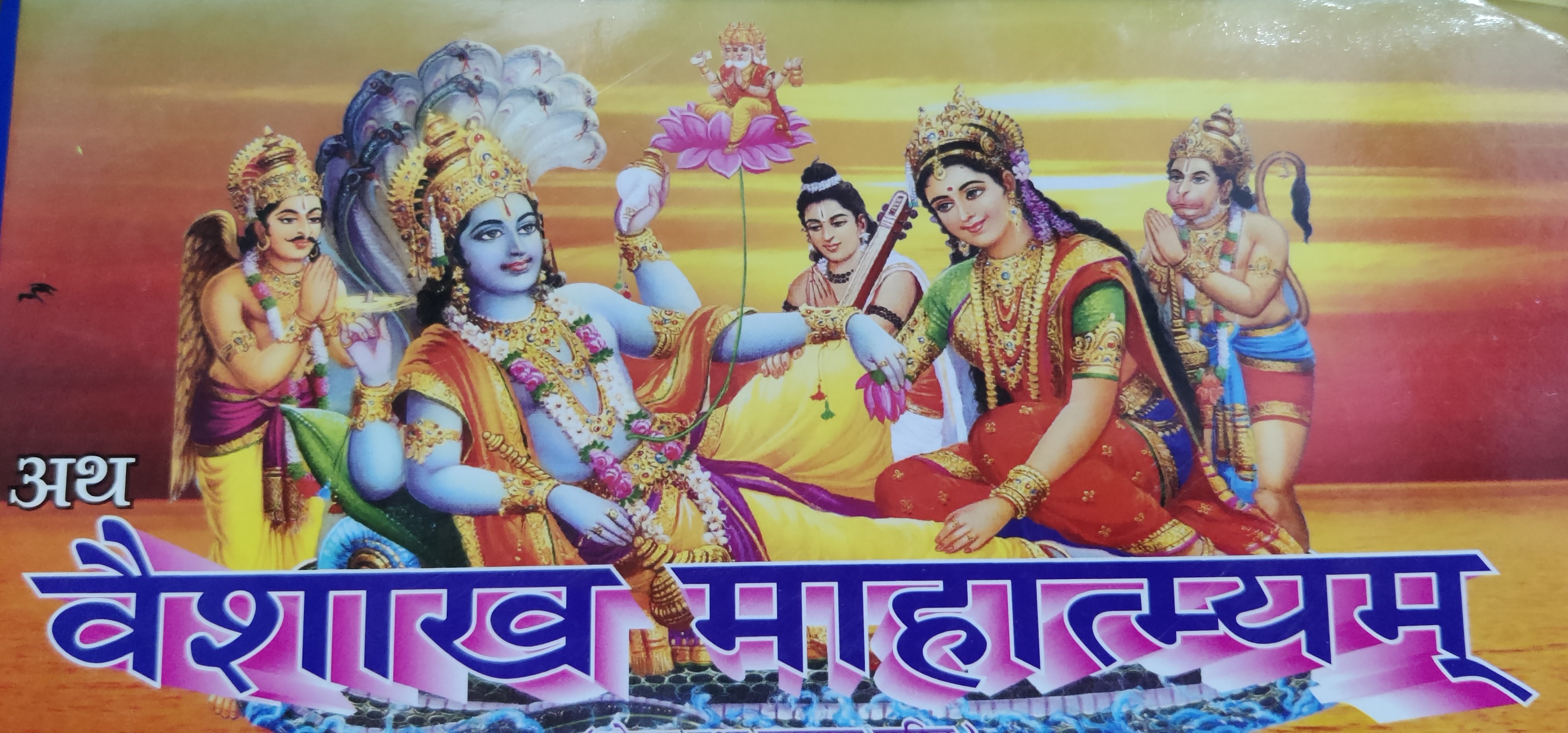वैशाख महात्म्यम्