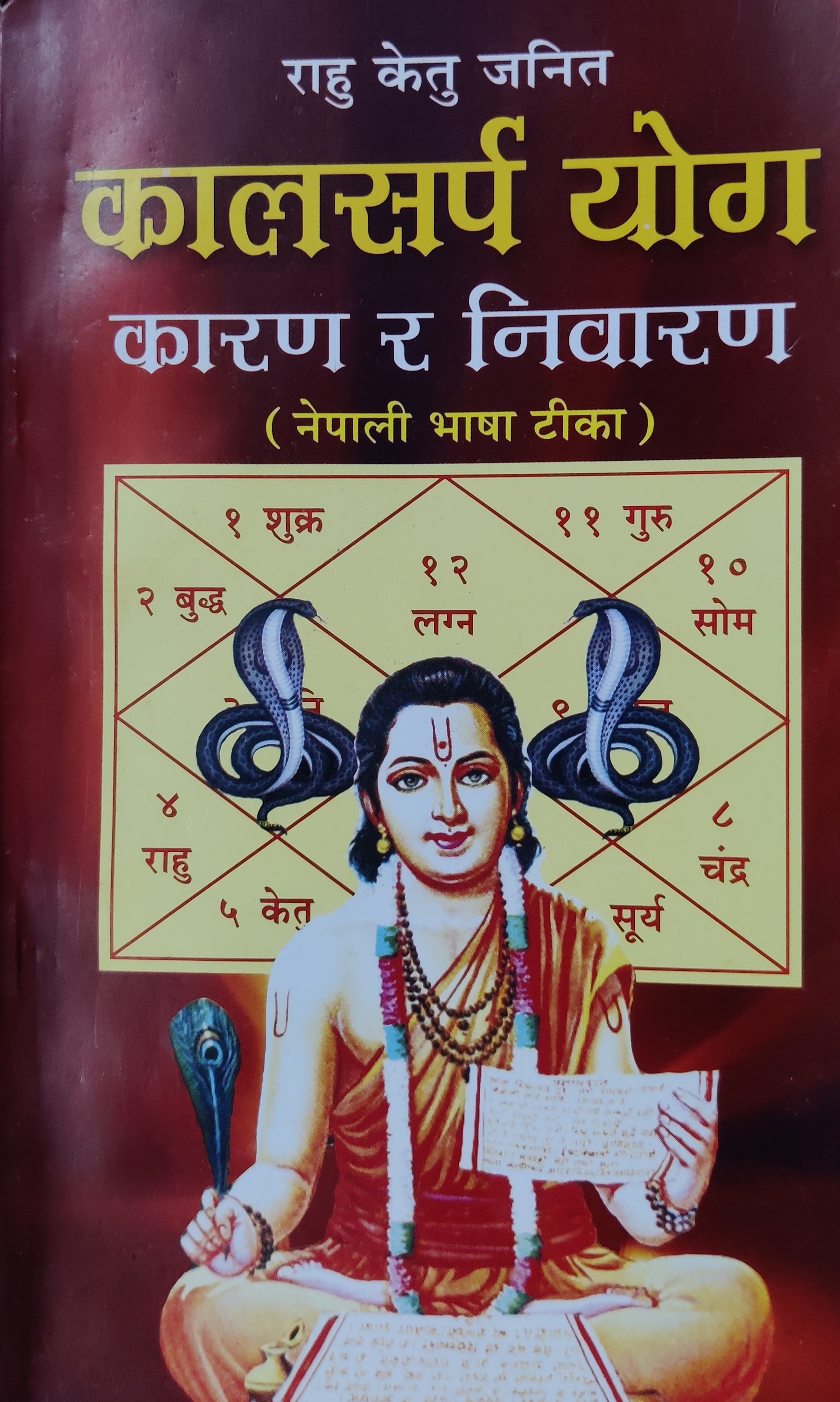 कालसर्प याेग