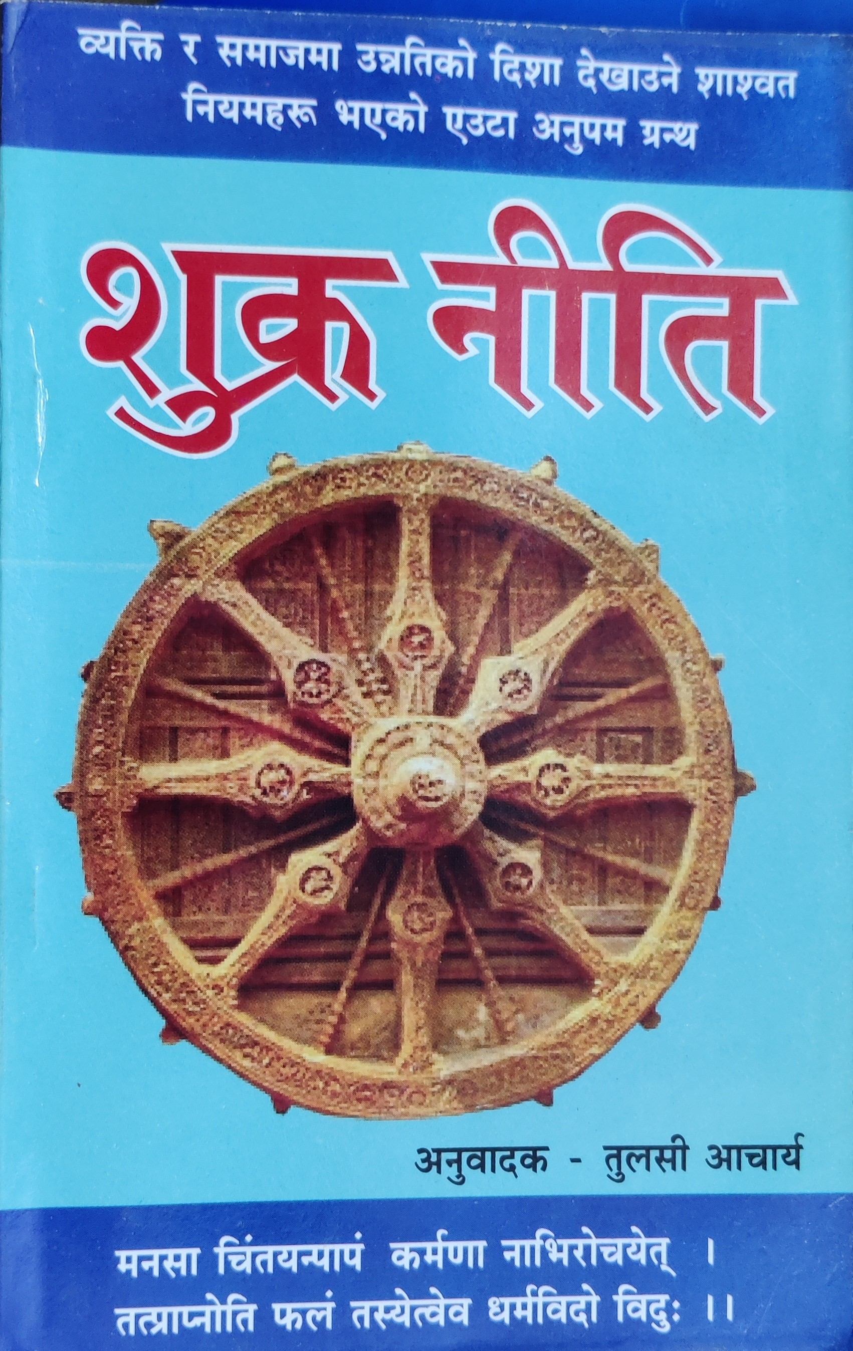 शुक्र नीति