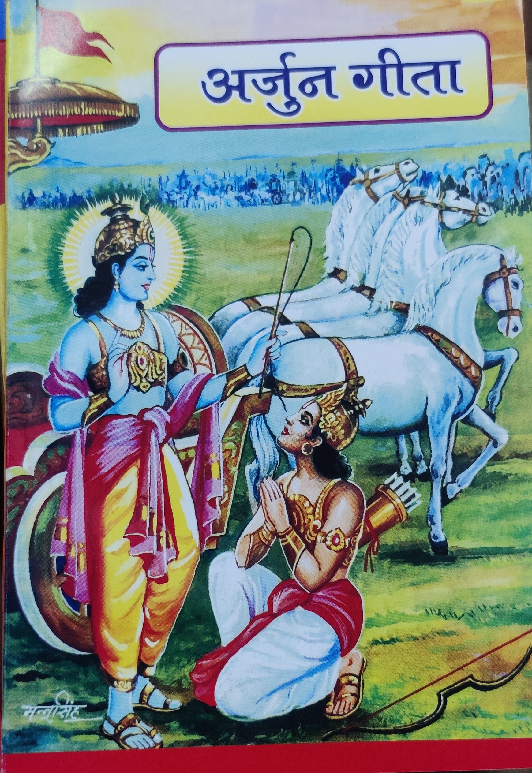 अर्जुन गीता