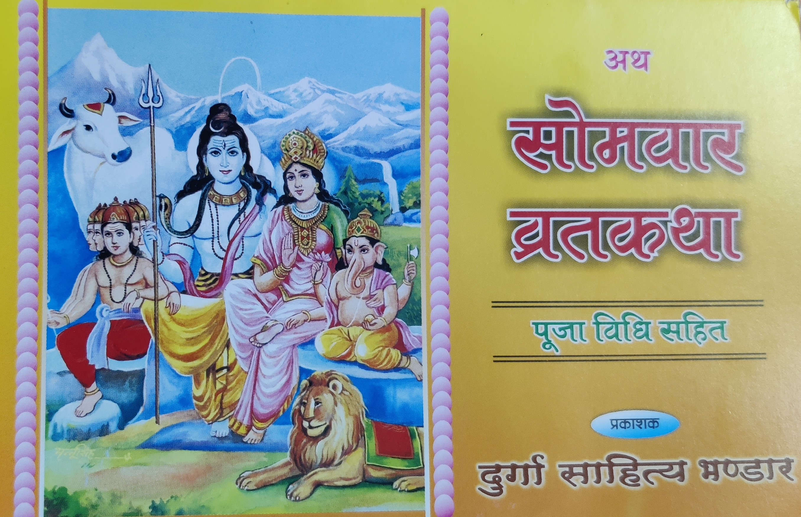 साेमवार व्रतकथा