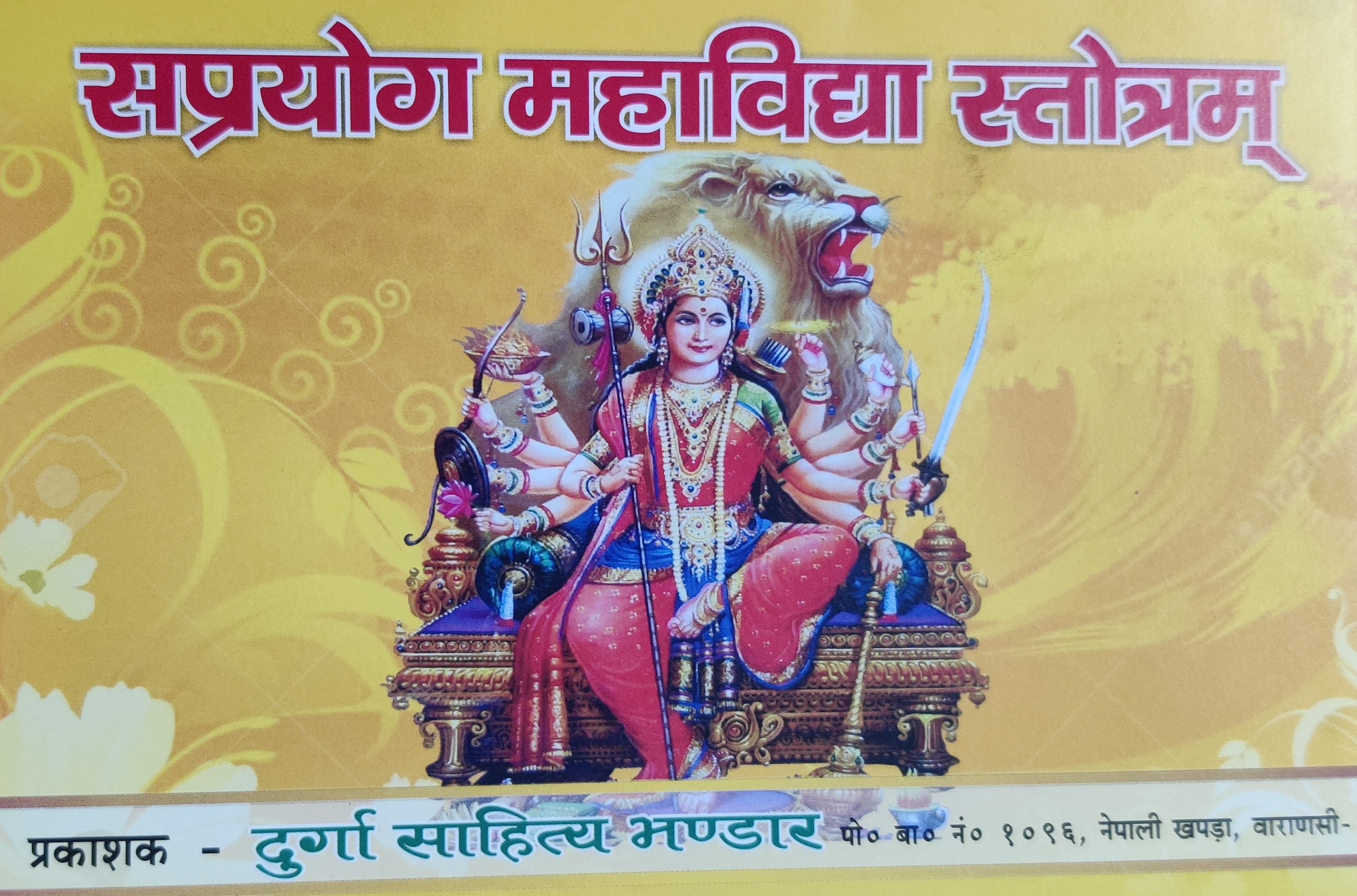 सप्रयाेग महाविद्या स्ताेत्रम्