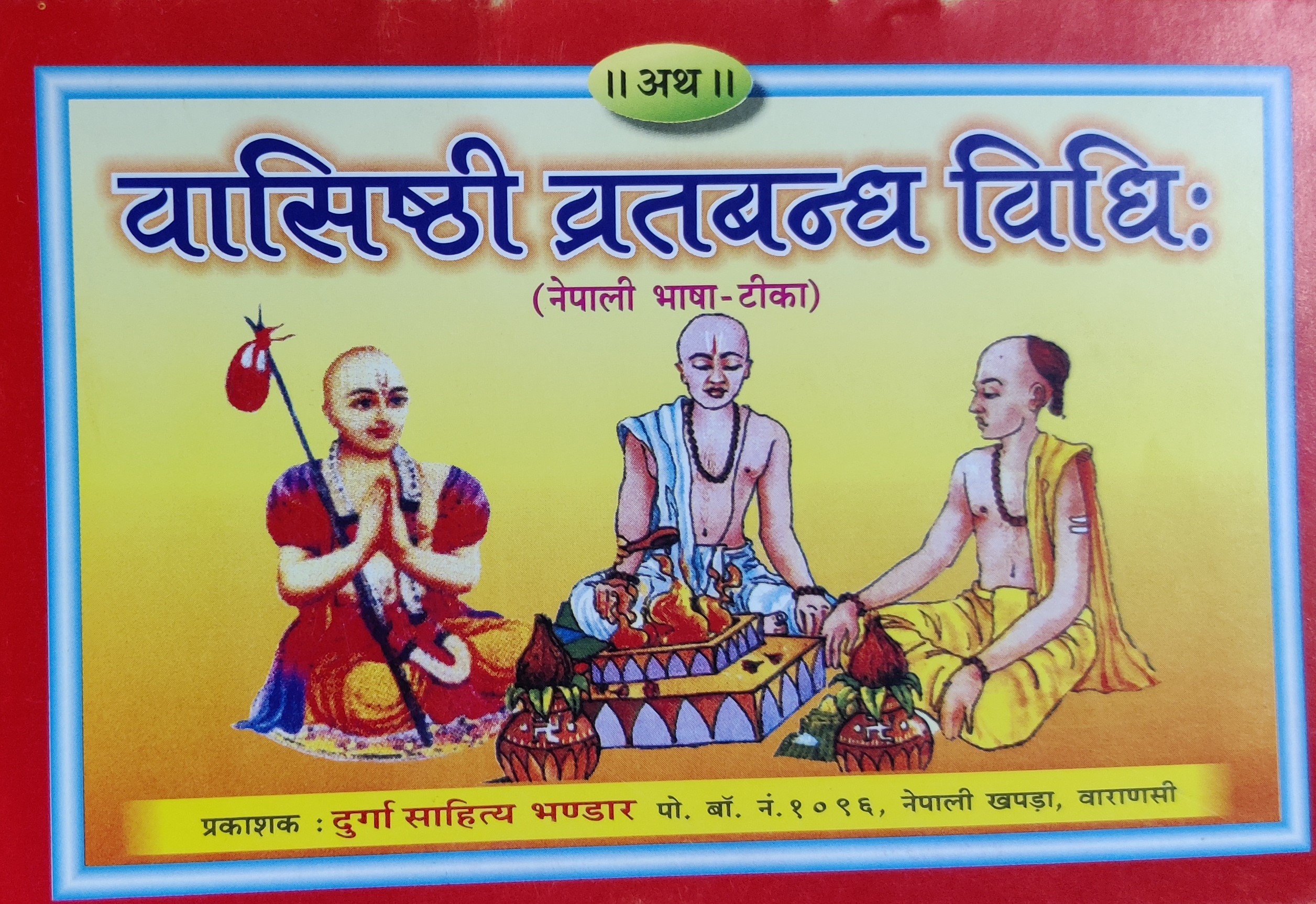 वासिष्ठी व्रतवन्ध विधिः