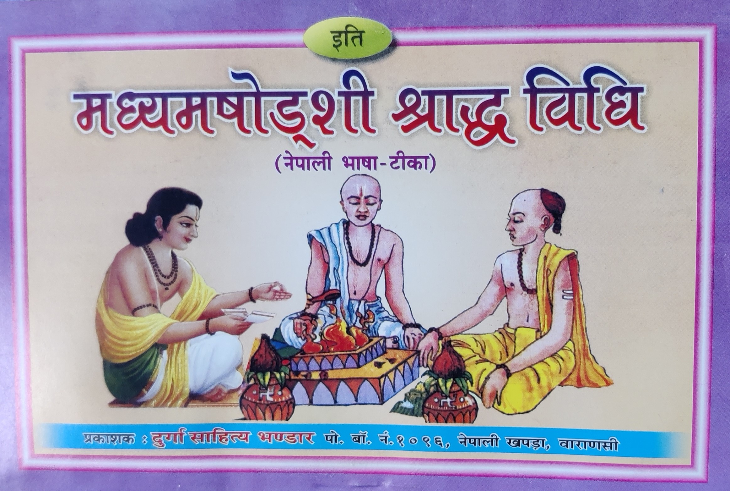 मध्यमषाेड्शी श्राद्ध विधिः