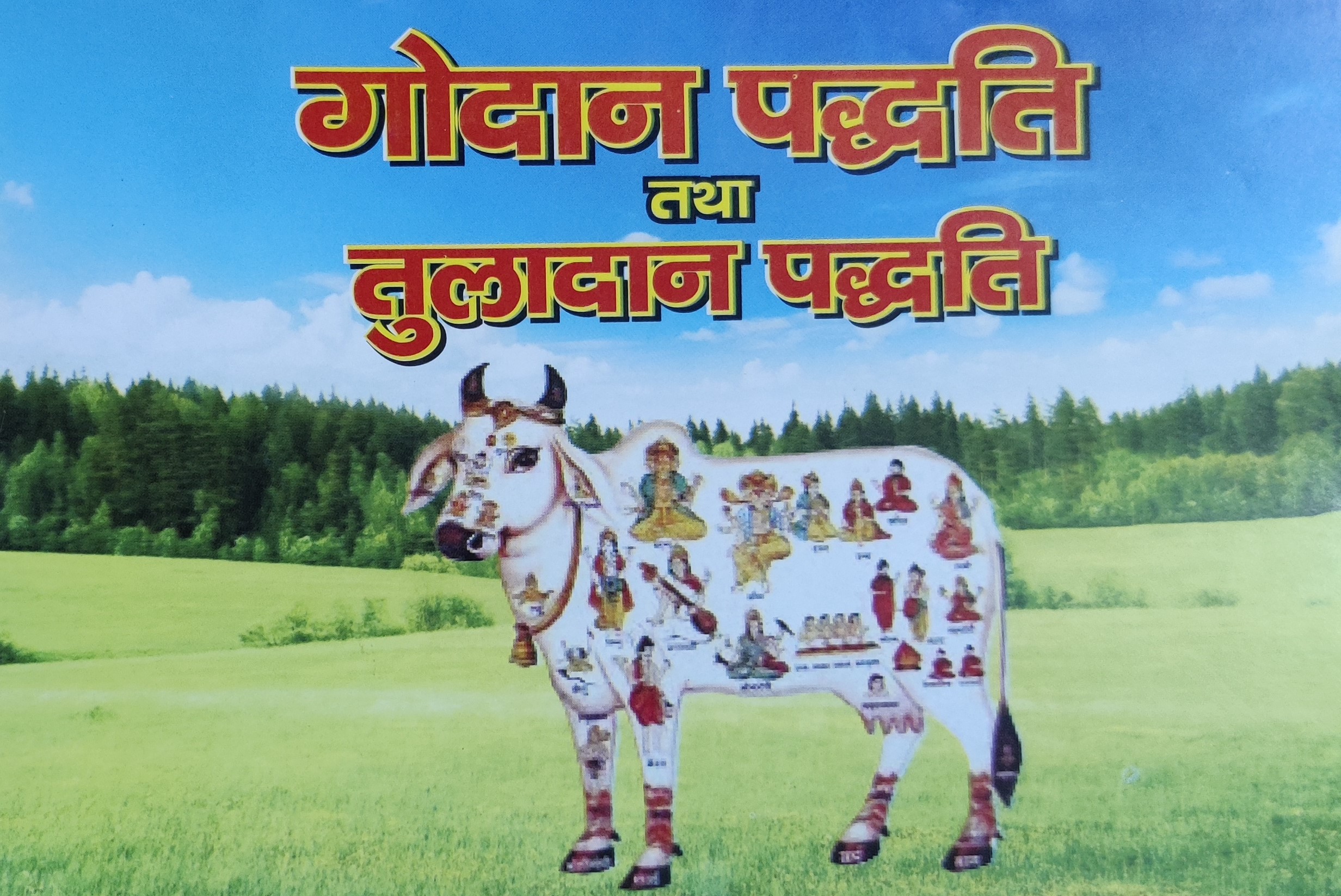 गाेदान तथा तुलादान पद्धति