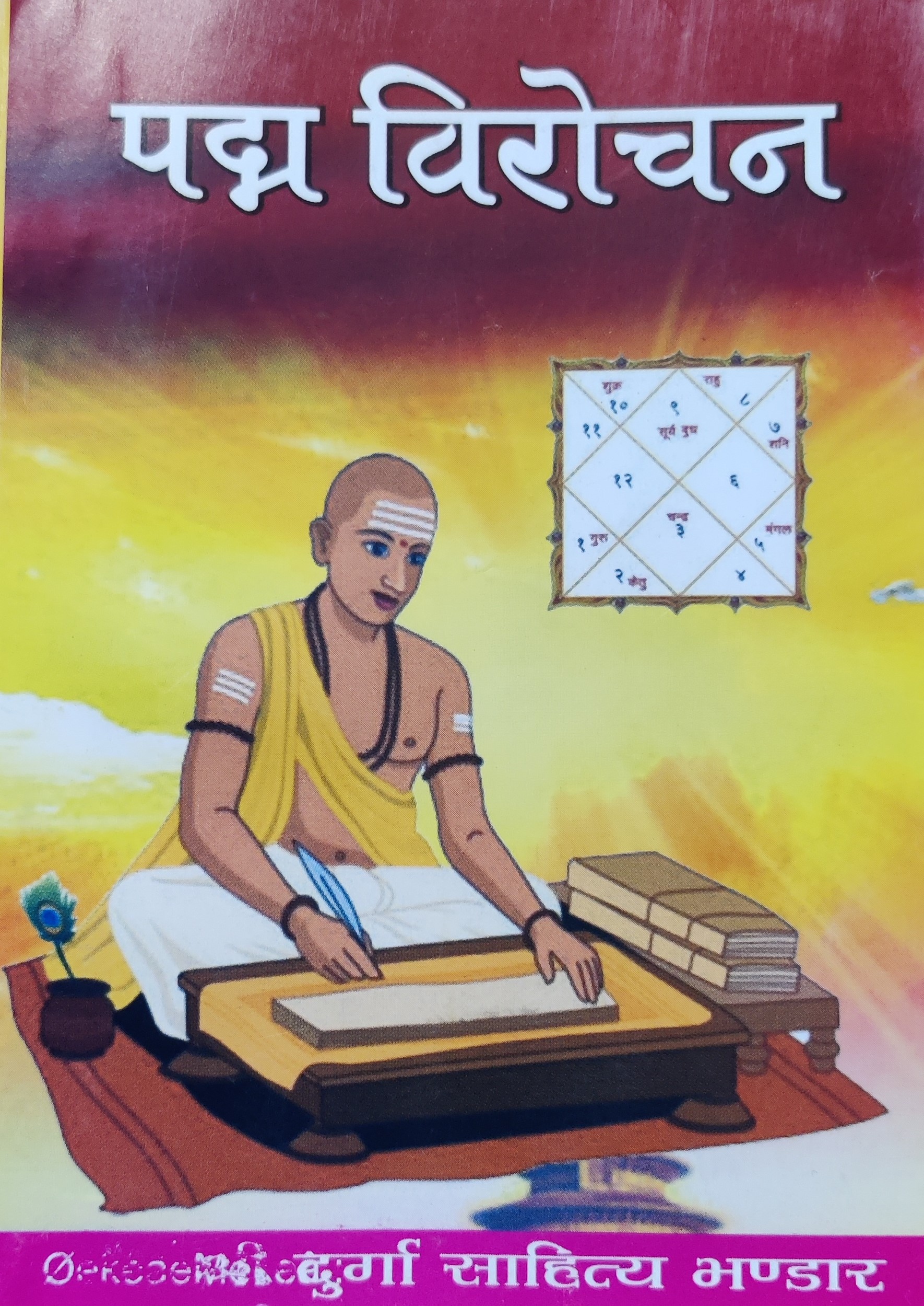 पद्म विराेचन