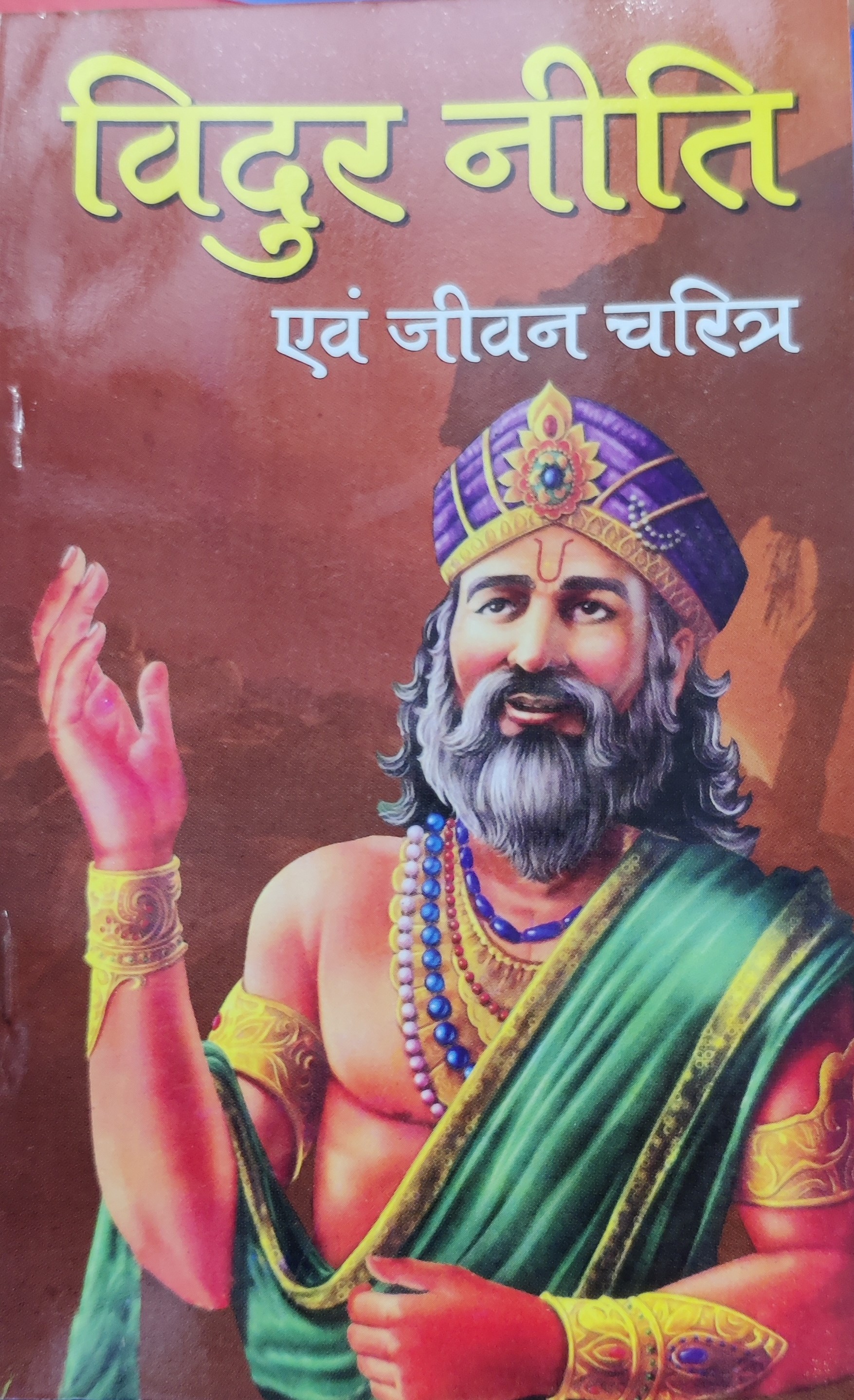 विदुर नीति