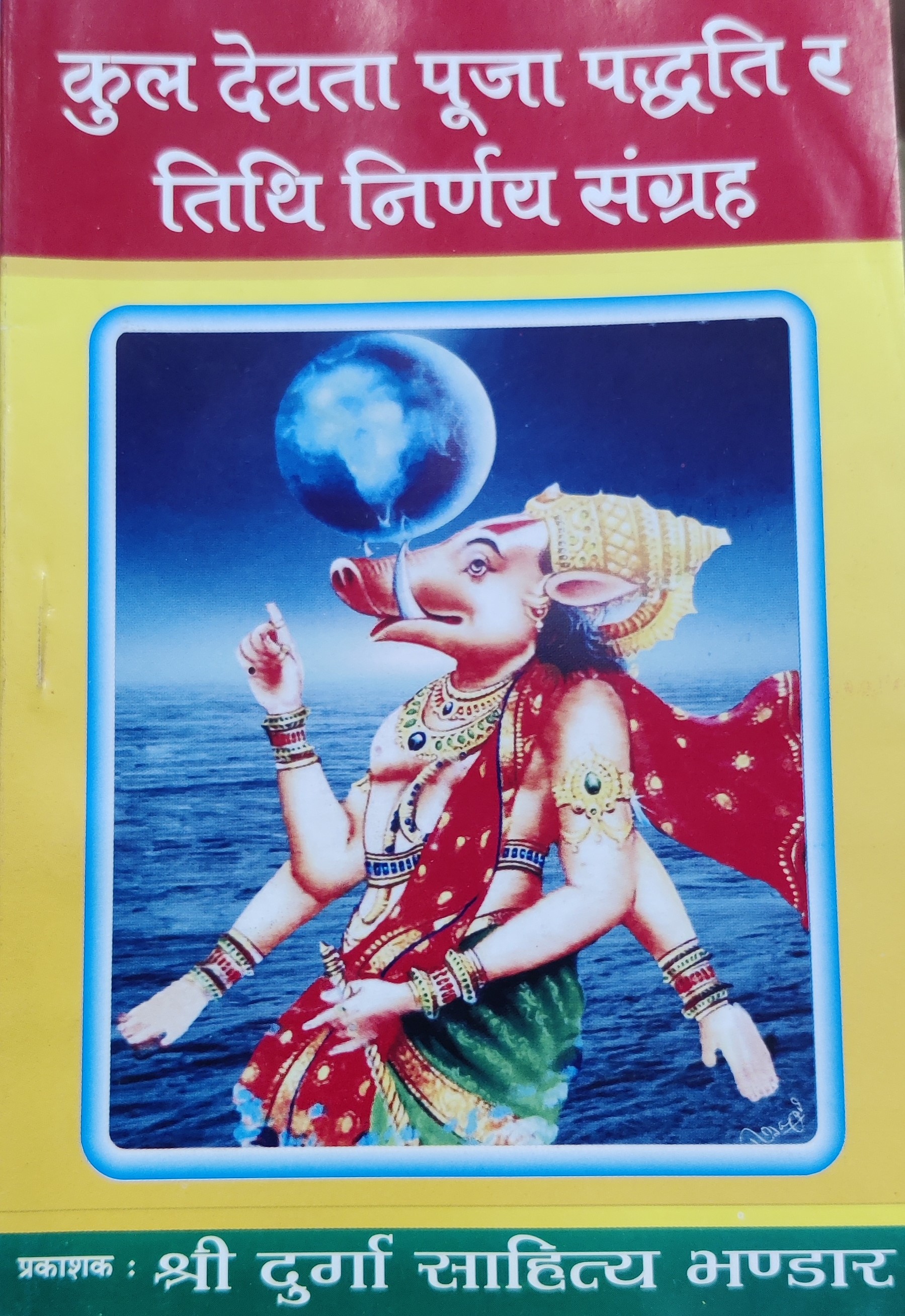 कुल देवता पूजा पद्धति