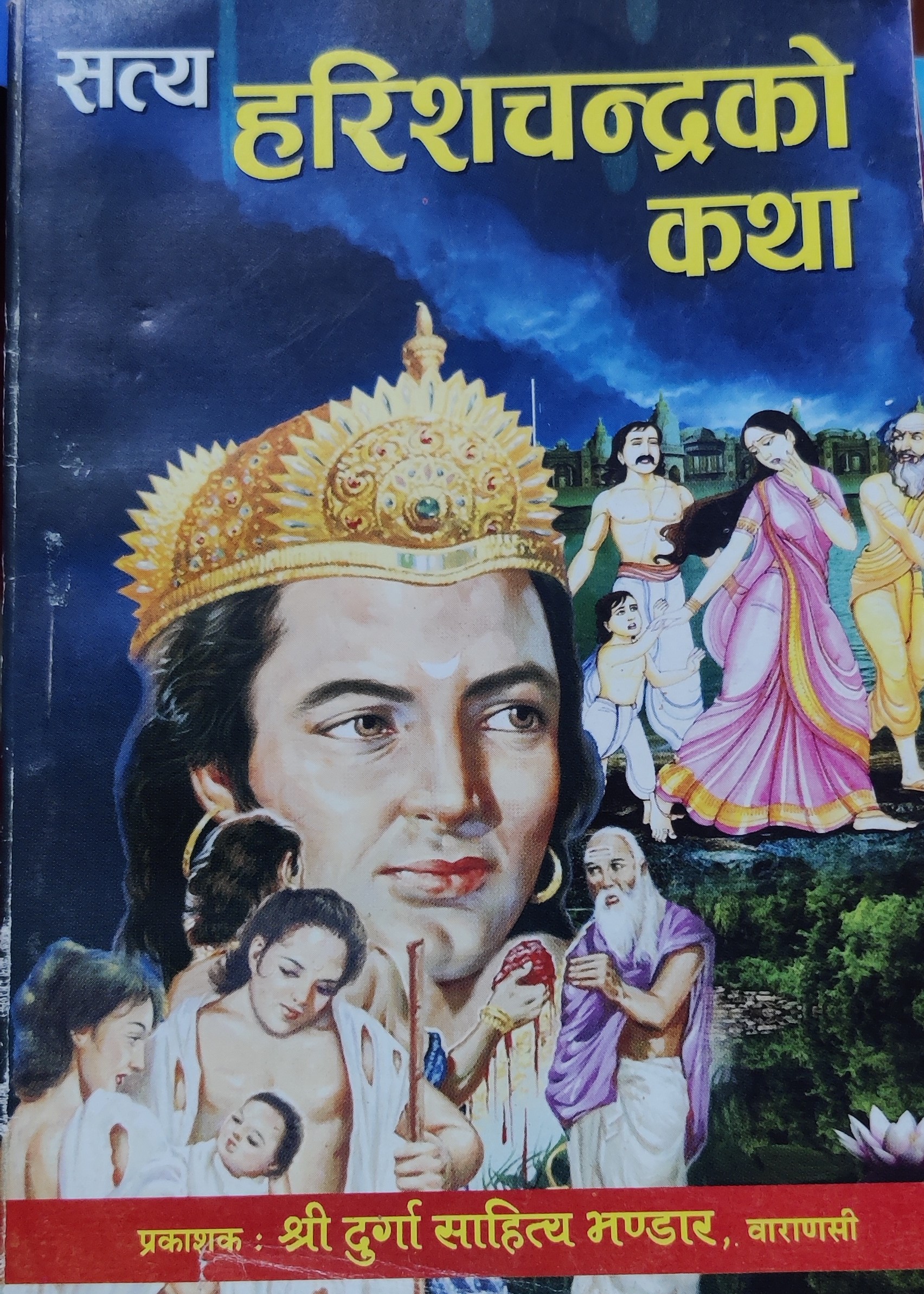 सत्य हरिशचन्द्रकाे कथा