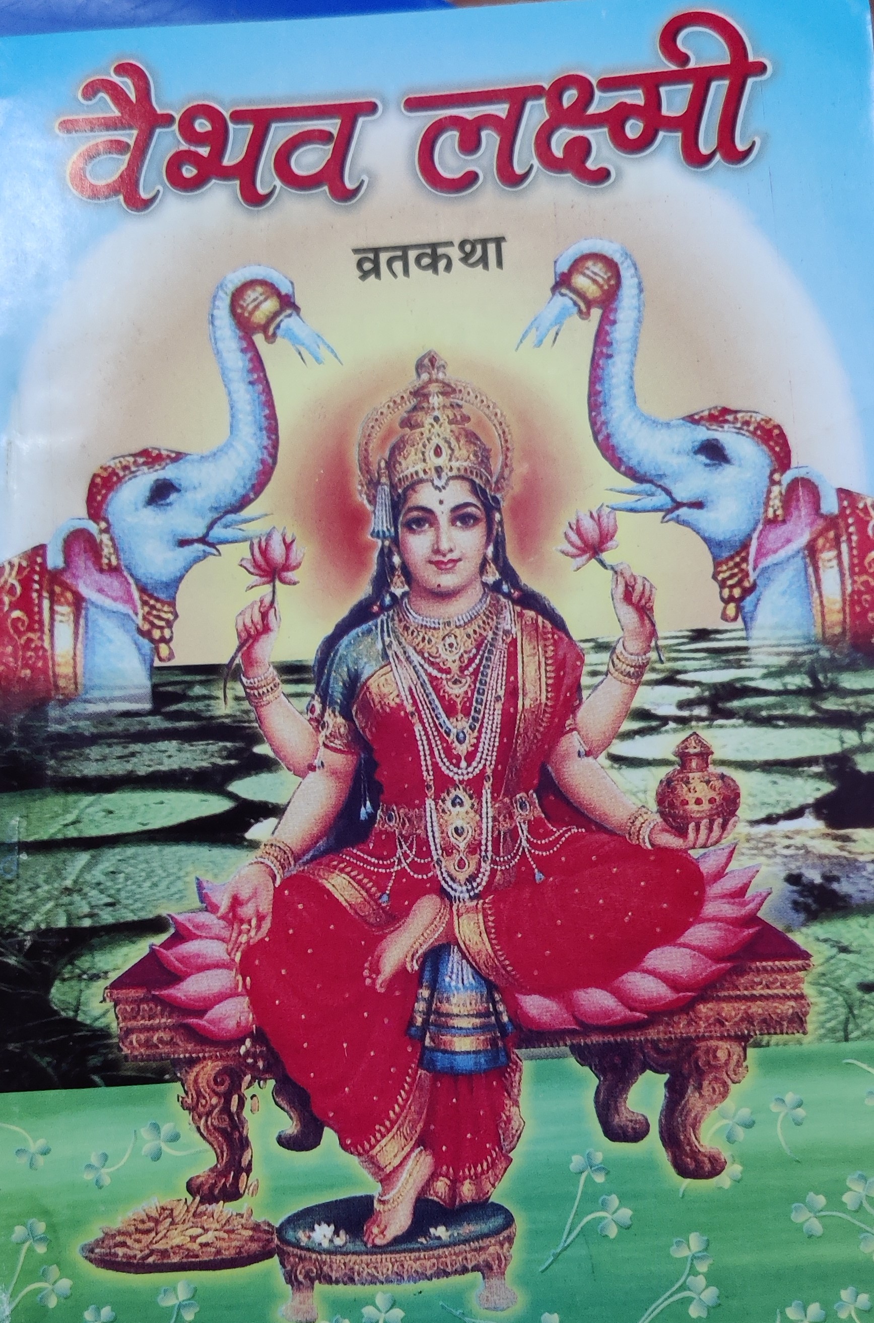 वैभव लक्ष्मी