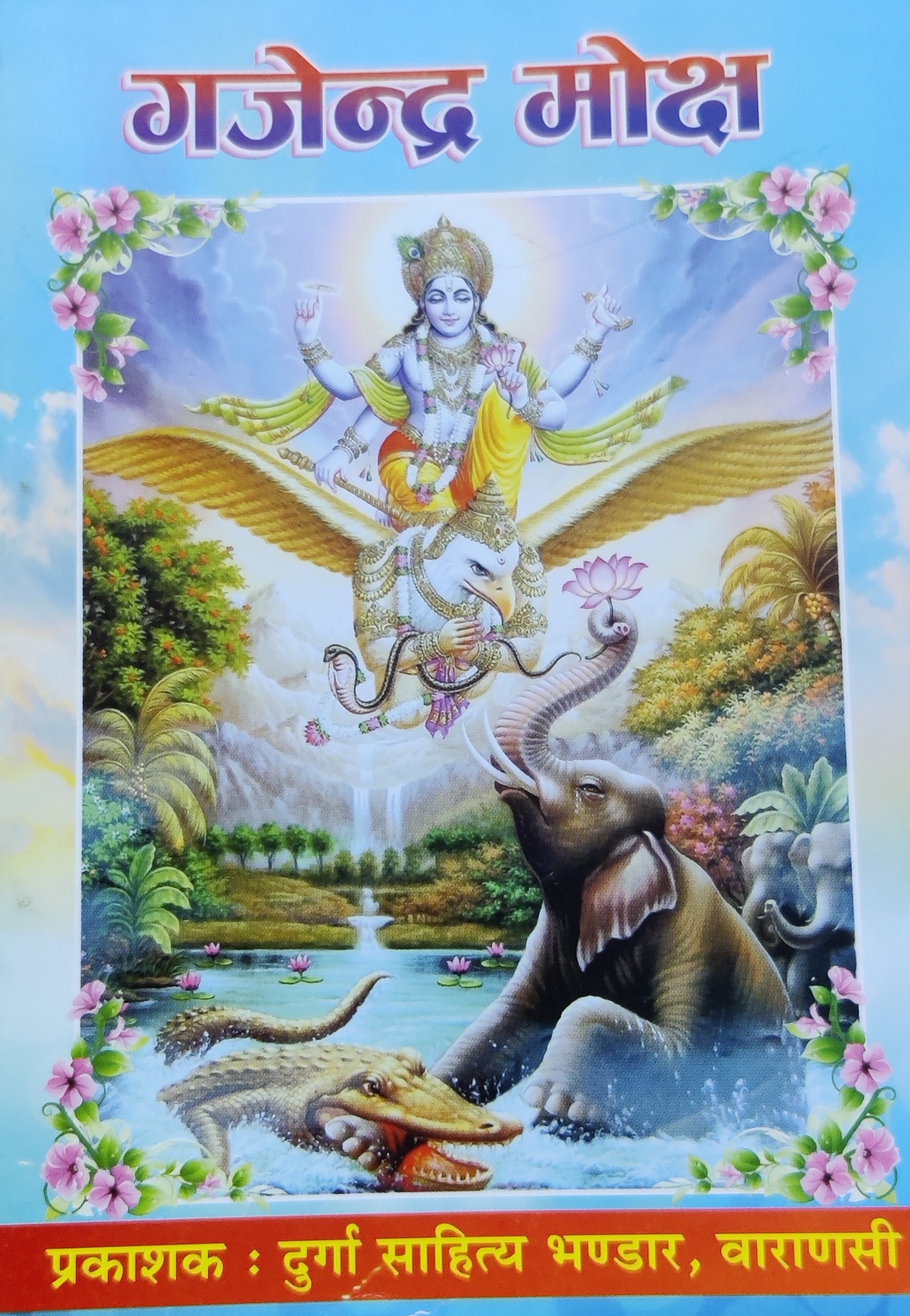 गजेन्द्र माेक्ष