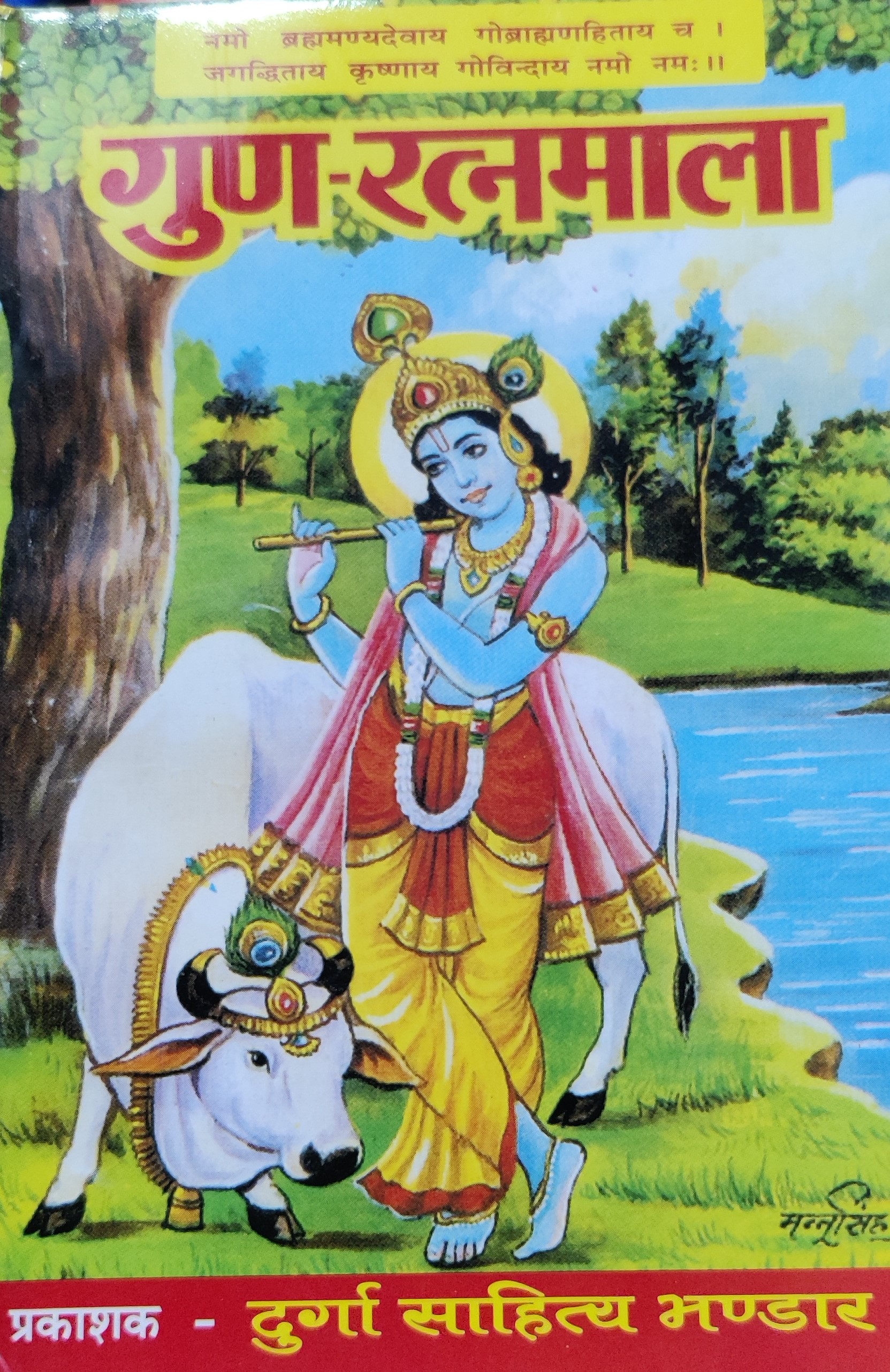 गुण रत्नमाला