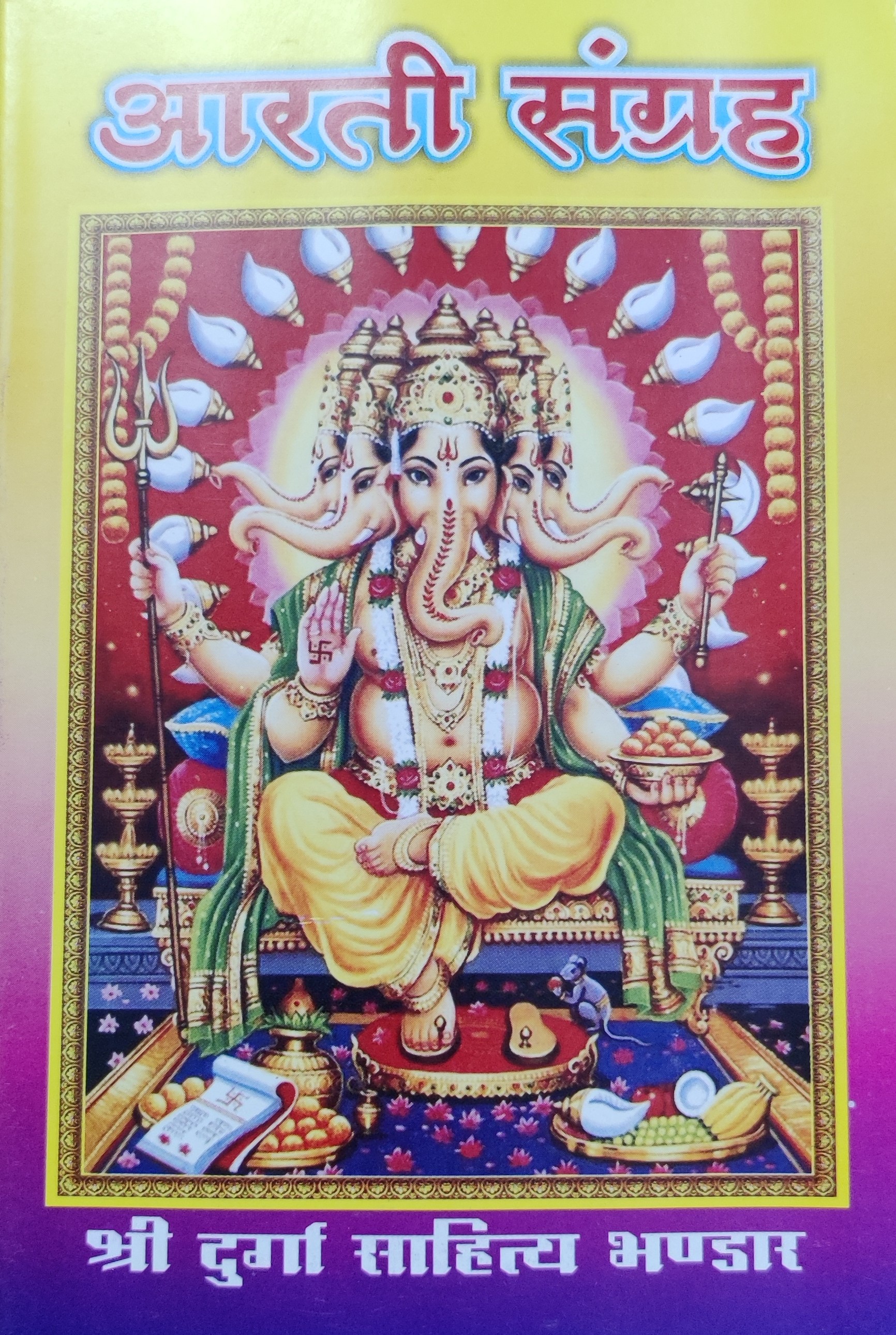 आरती संग्रह