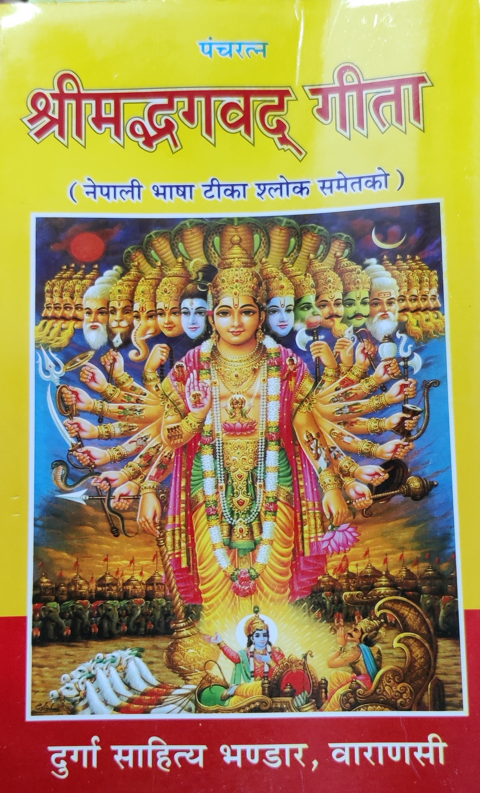श्रीमद्भागवत् गीता