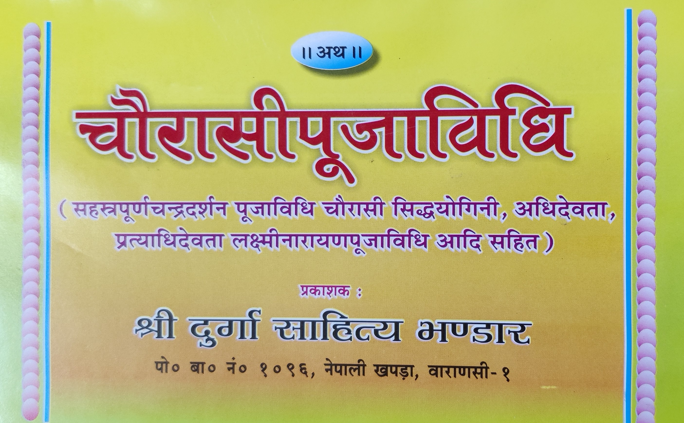 चाैरासीपूजाविधिः