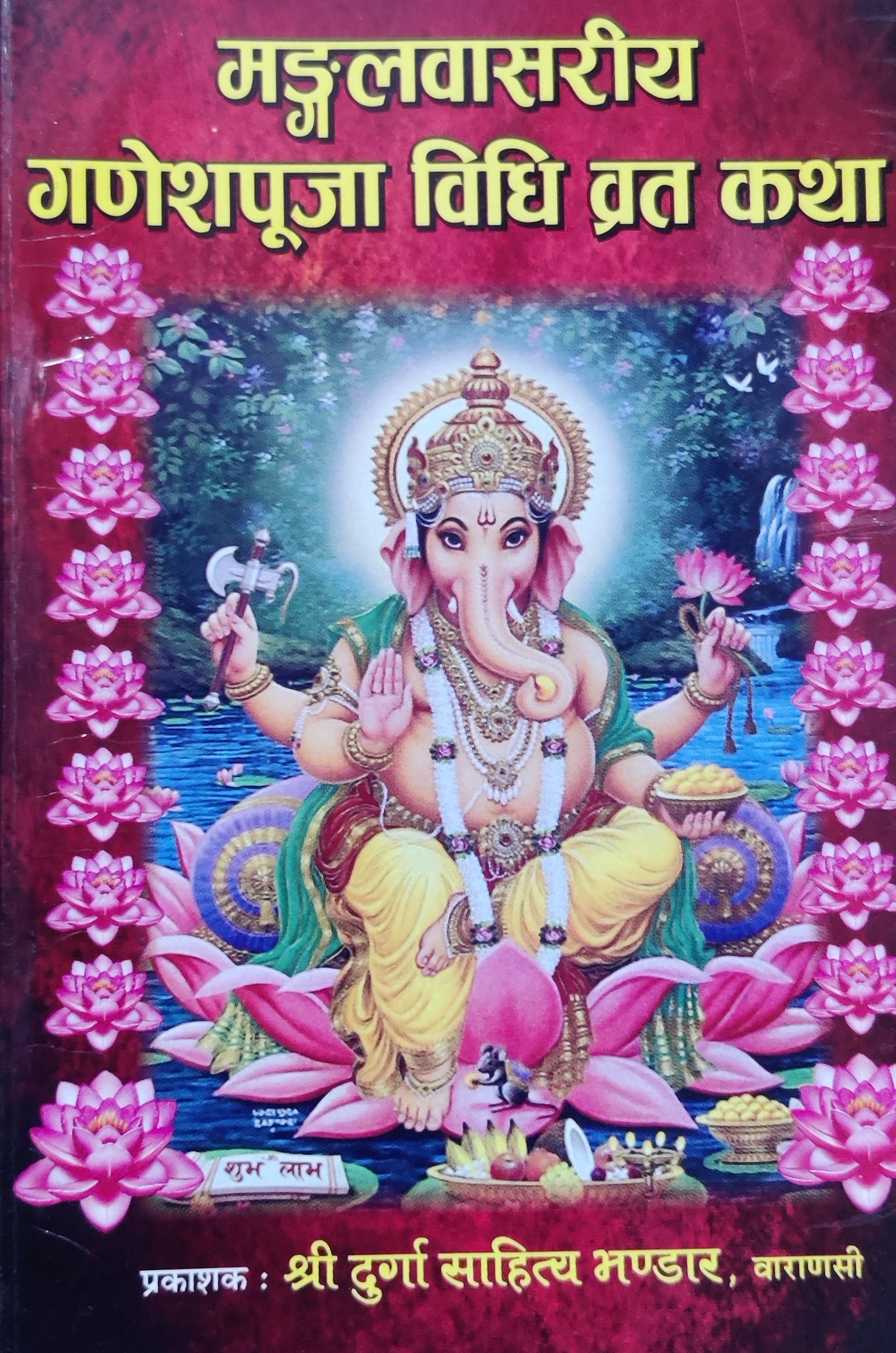 मङ्गलवासरीय गणेशपूजा विधिः