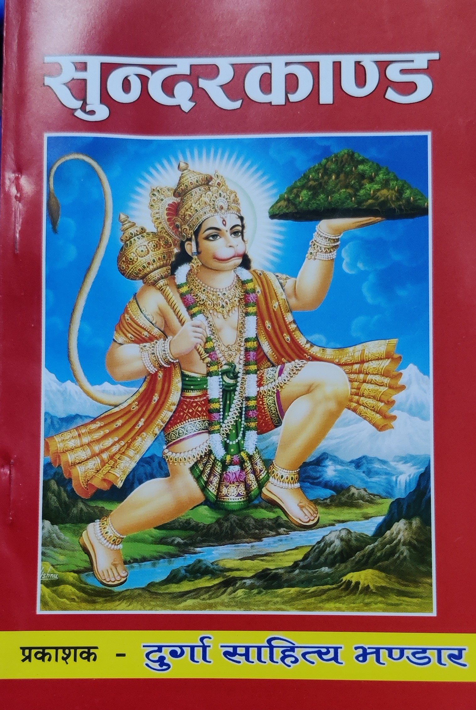 सुन्दरकाण्ड