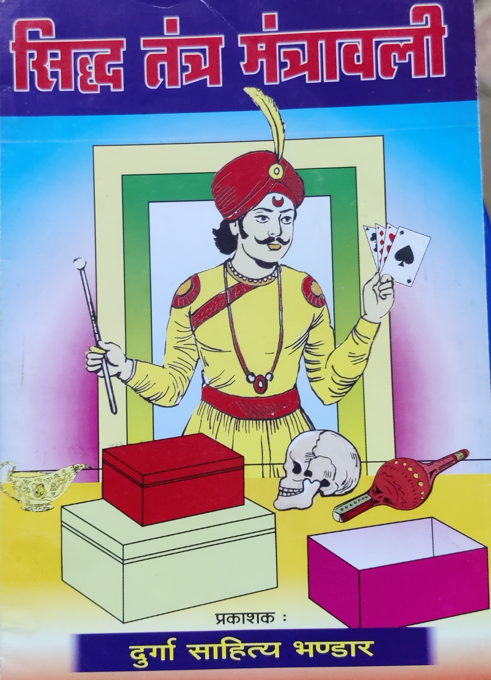 सिध्द तन्त्र मन्त्रावली