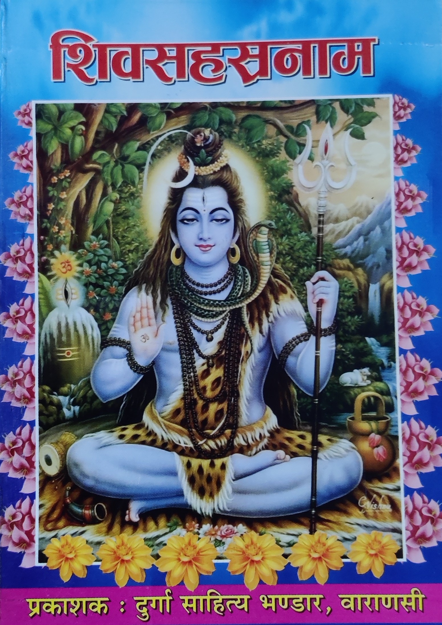 शिवसहस्रनाम