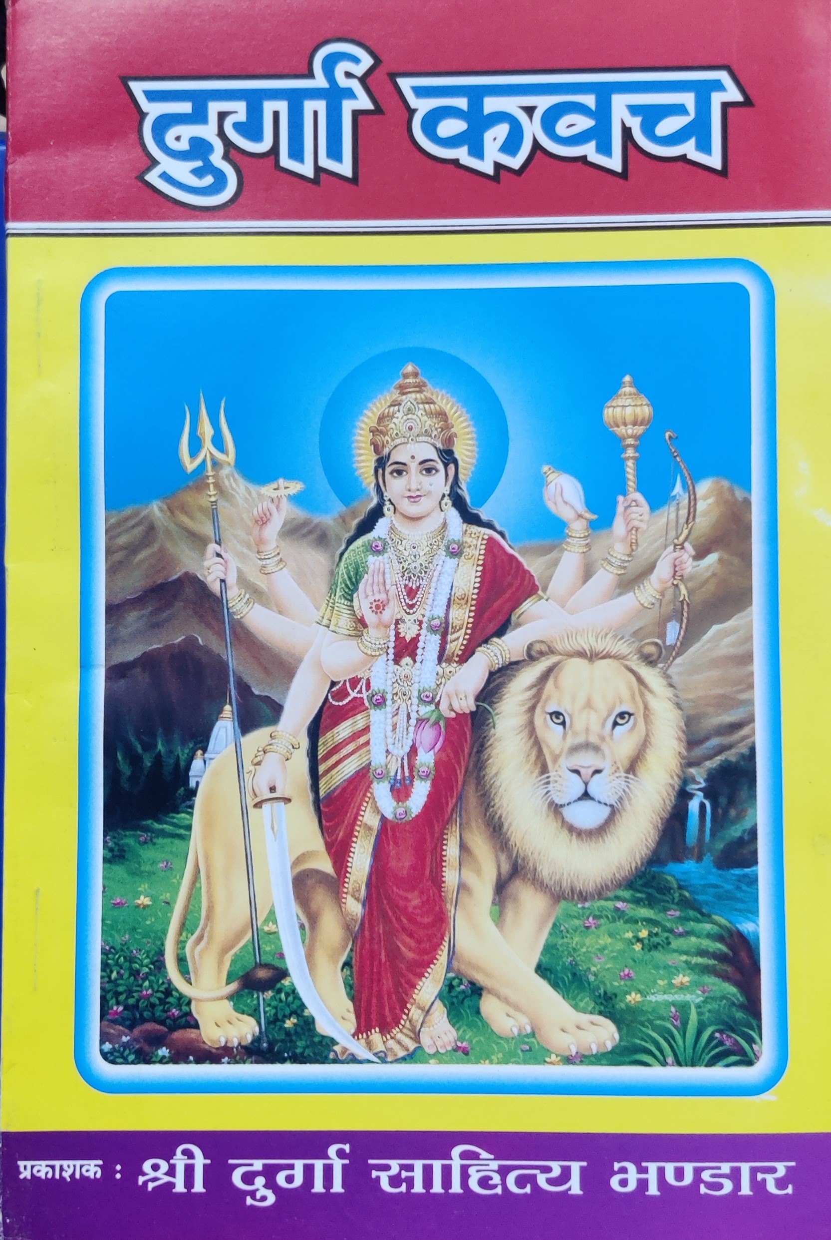 दुर्गा कवच