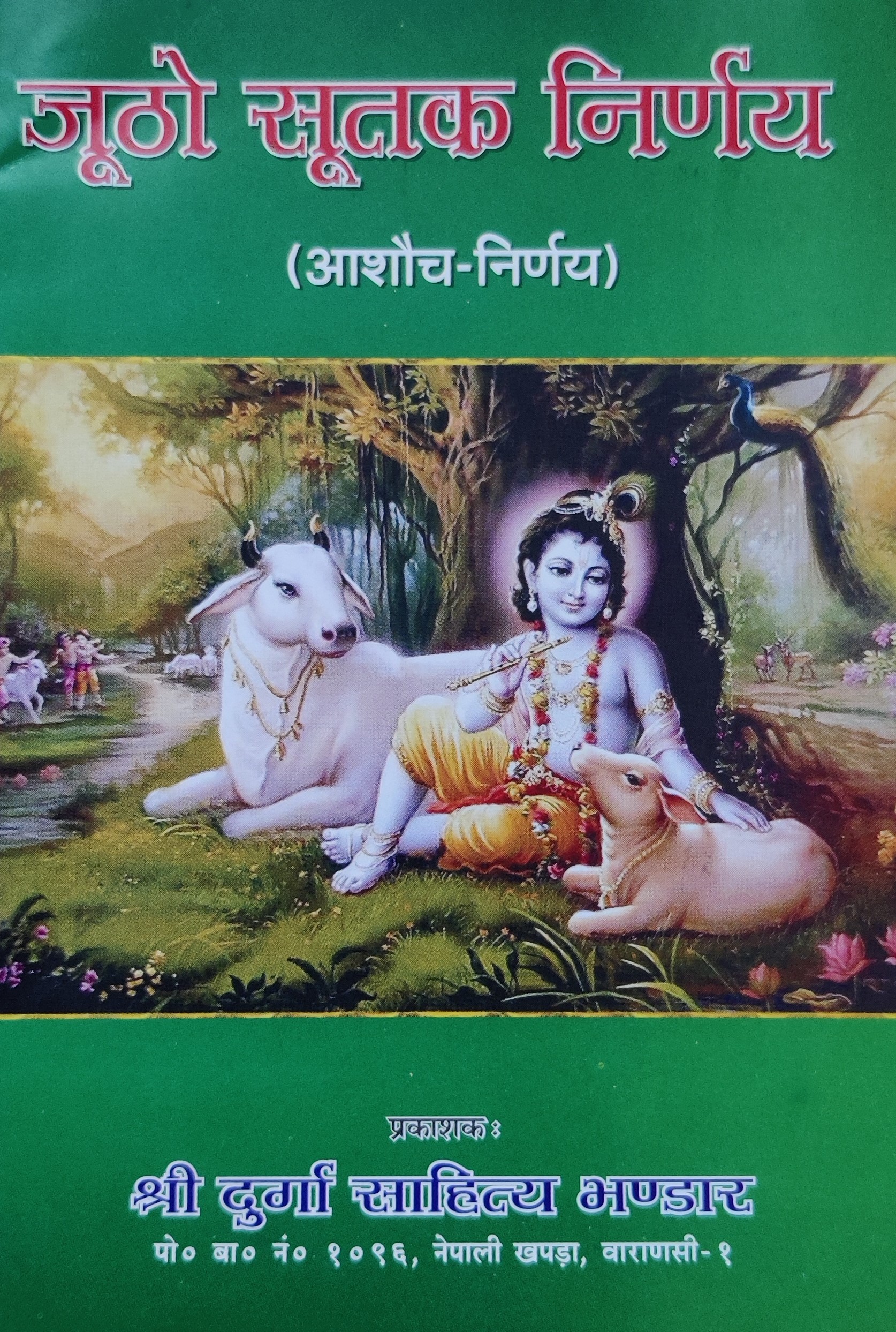 जूठाे सूतक निर्णय